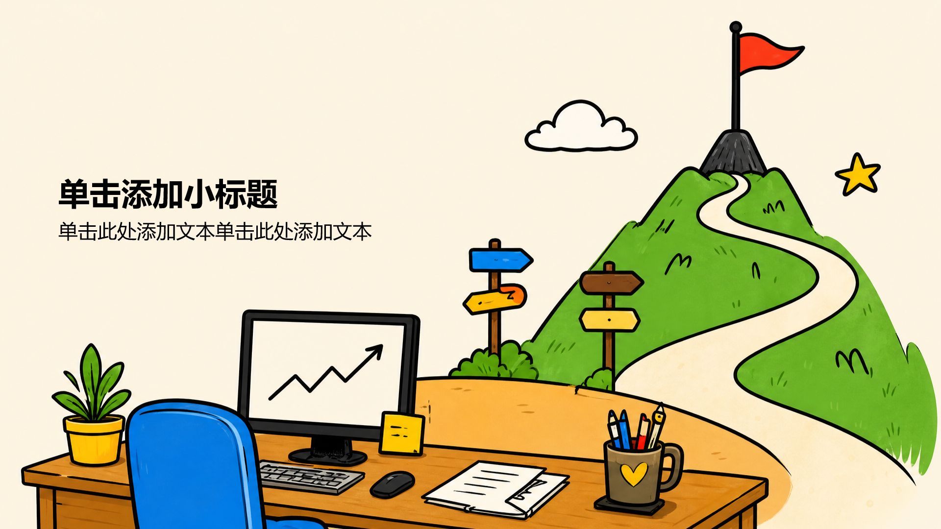 黄色插画风职业生涯规划PPT模板