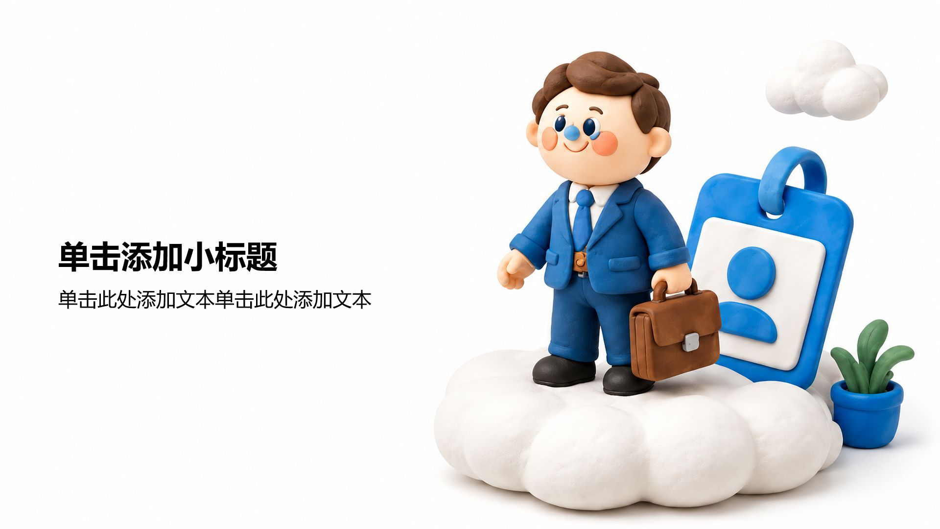 蓝色3D风职业生涯规划PPT模板