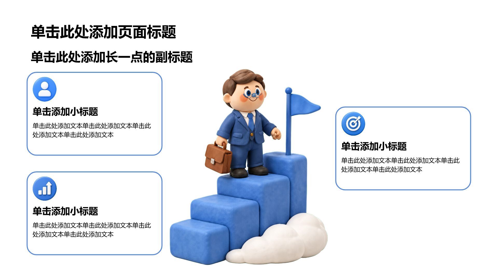 蓝色3D风职业生涯规划PPT模板