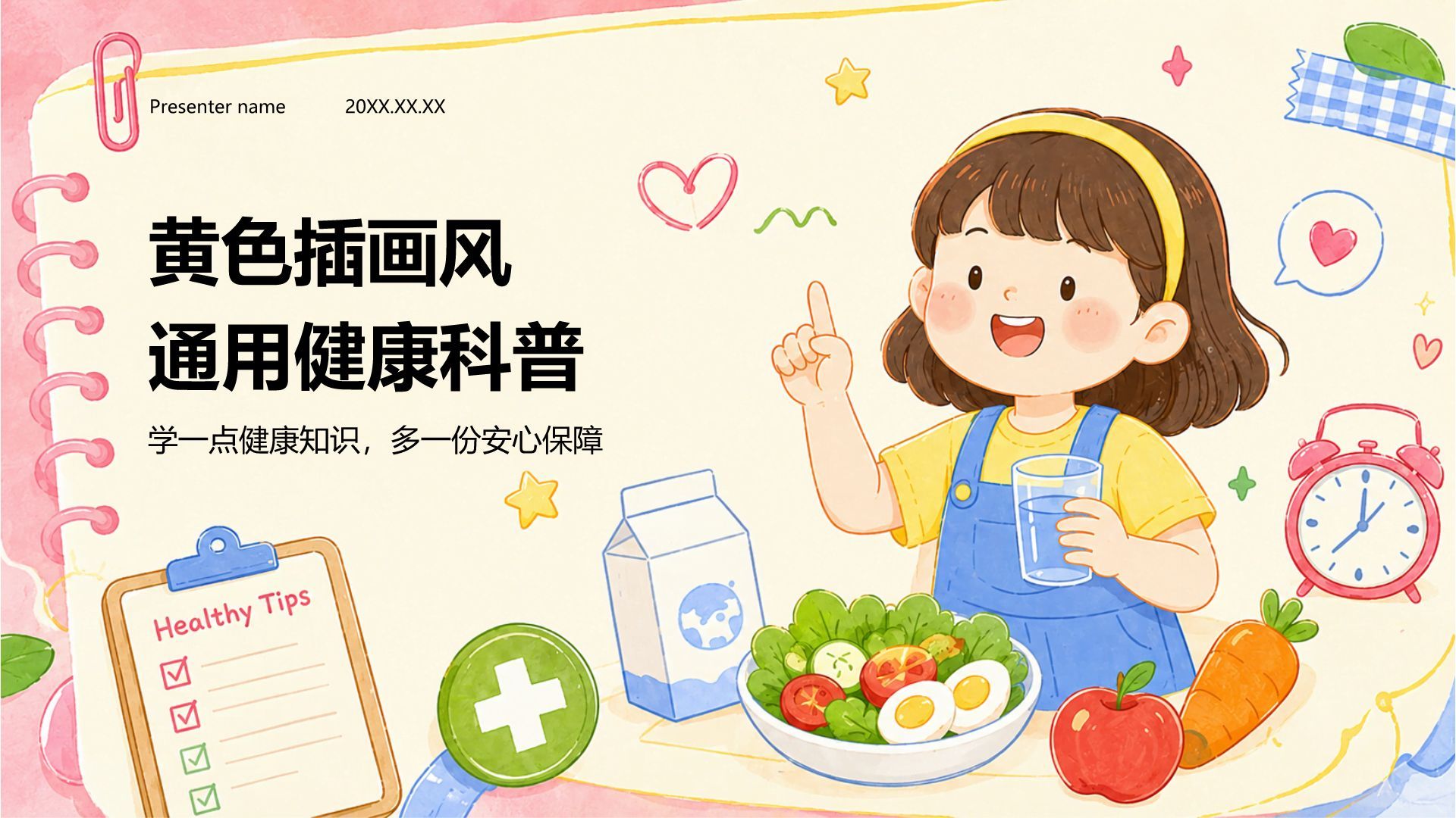 黄色插画风通用健康科普PPT模板