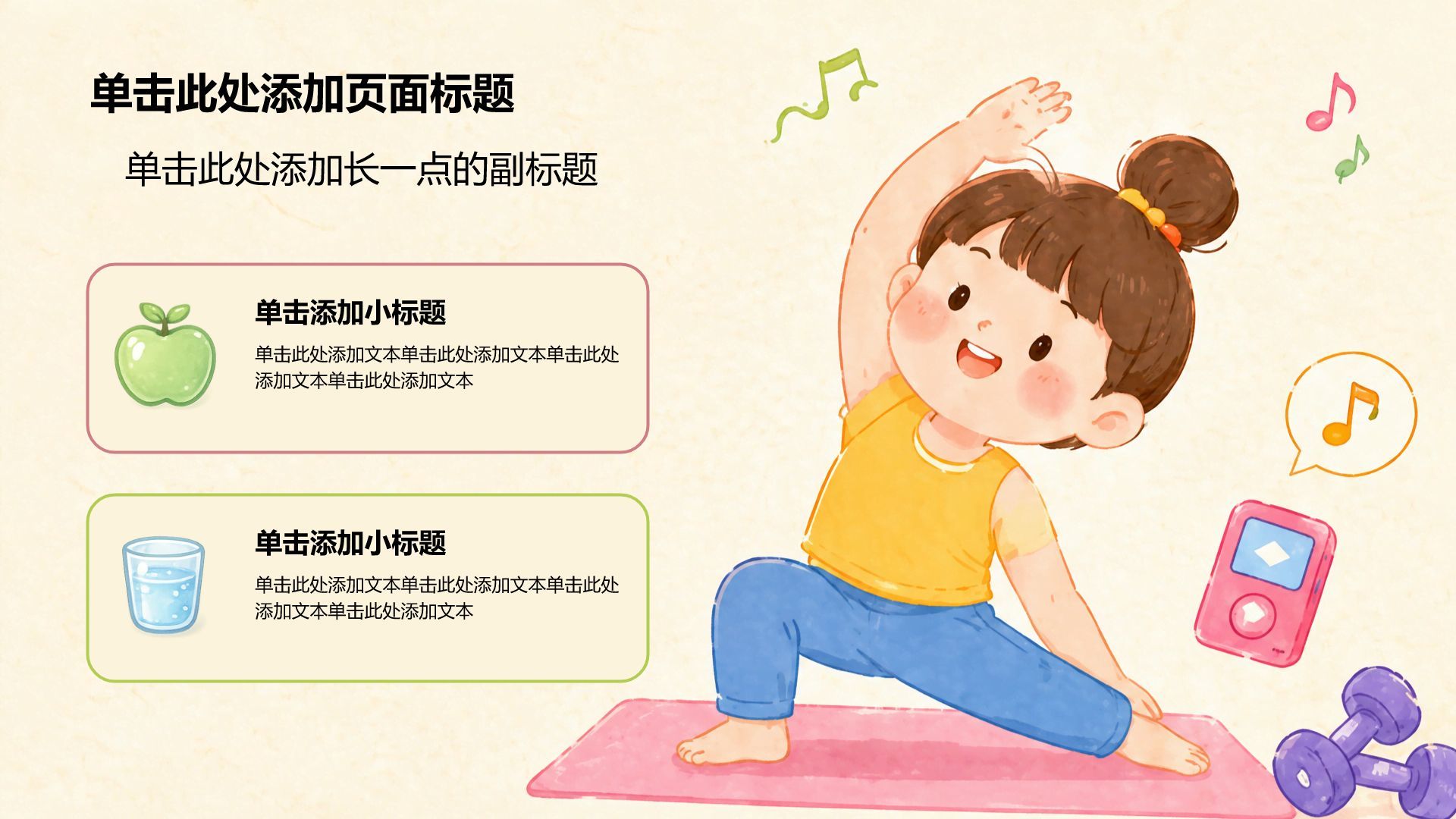 黄色插画风通用健康科普PPT模板