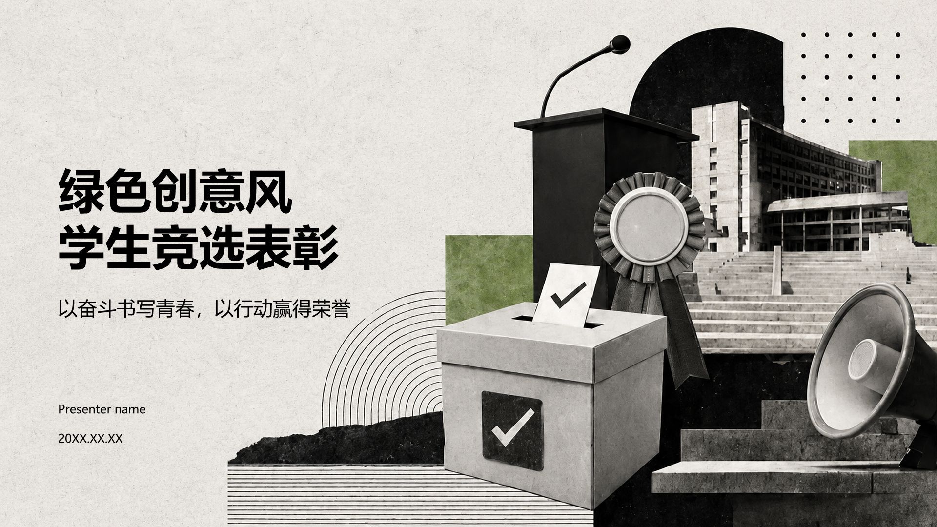 绿色创意风学生竞选表彰PPT模板