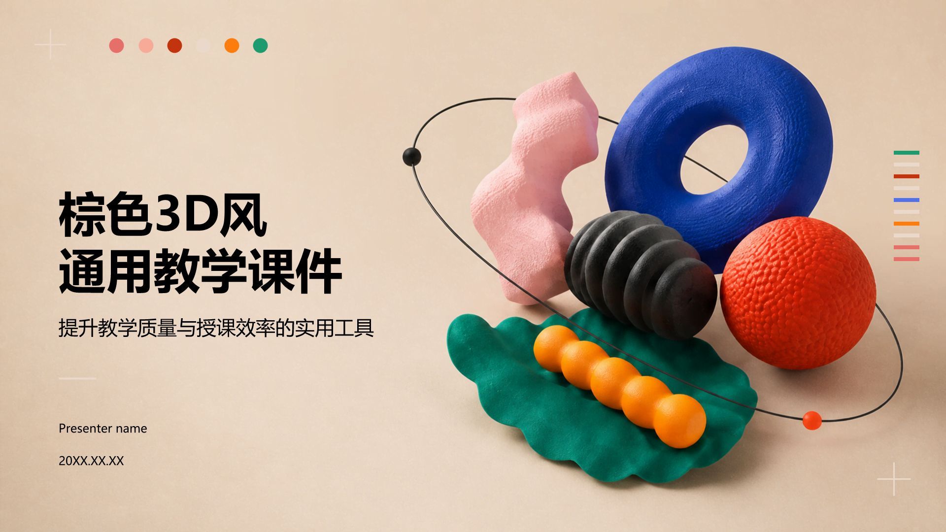 棕色3D风通用教学课件PPT模板