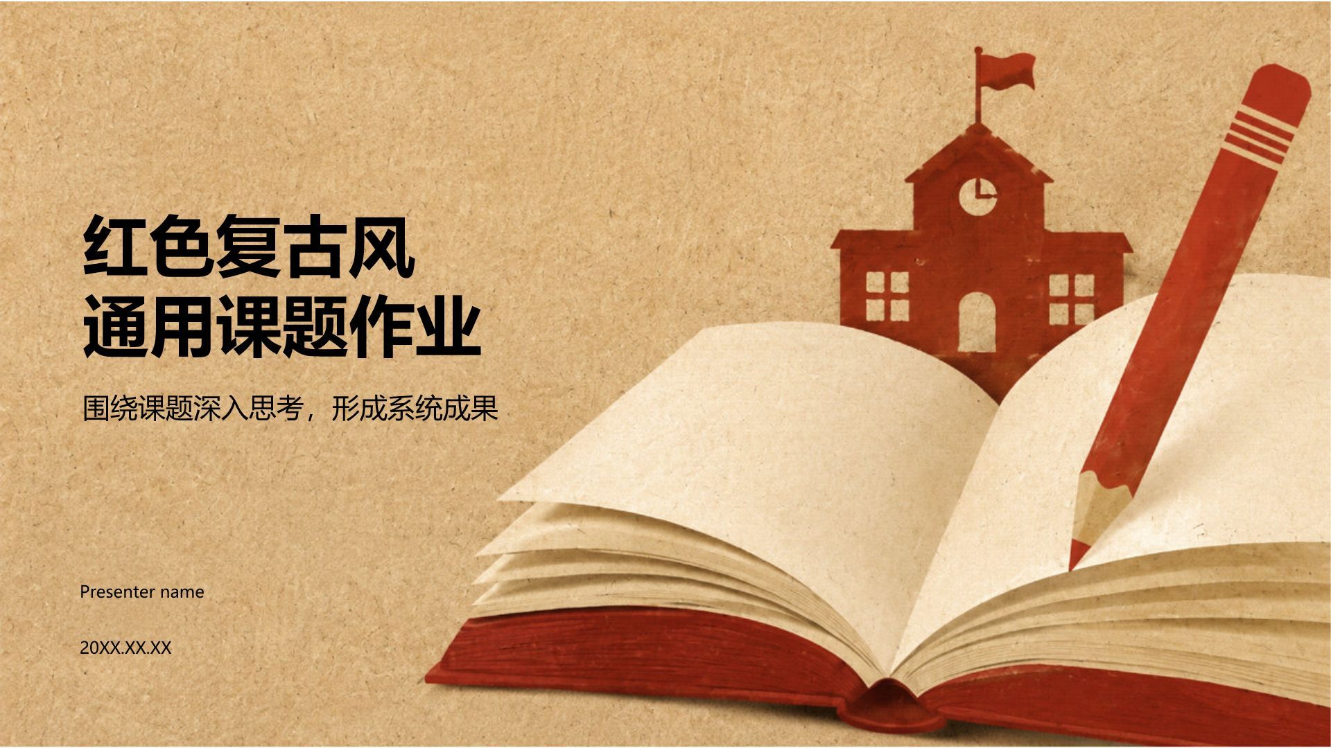 红色复古风通用课题作业PPT模板