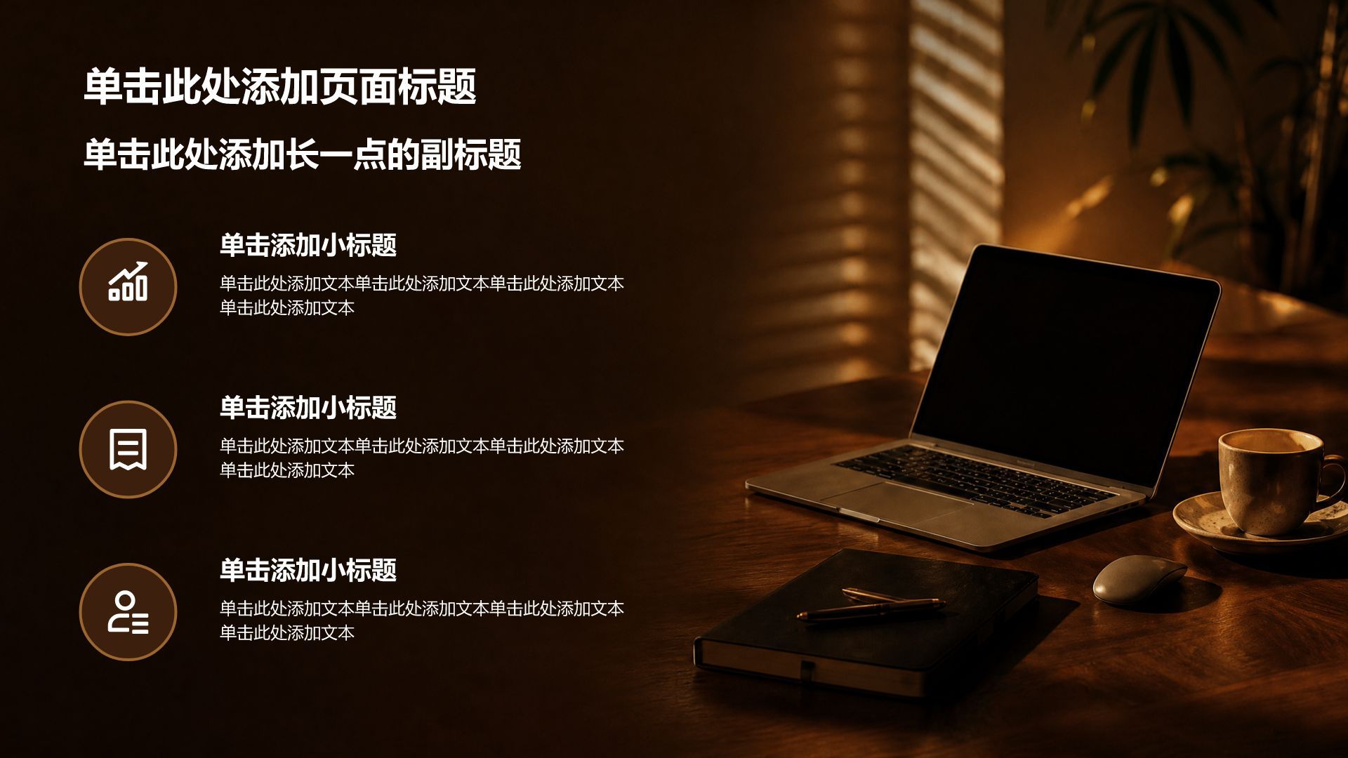 棕色商务风通用工作总结汇报PPT模板