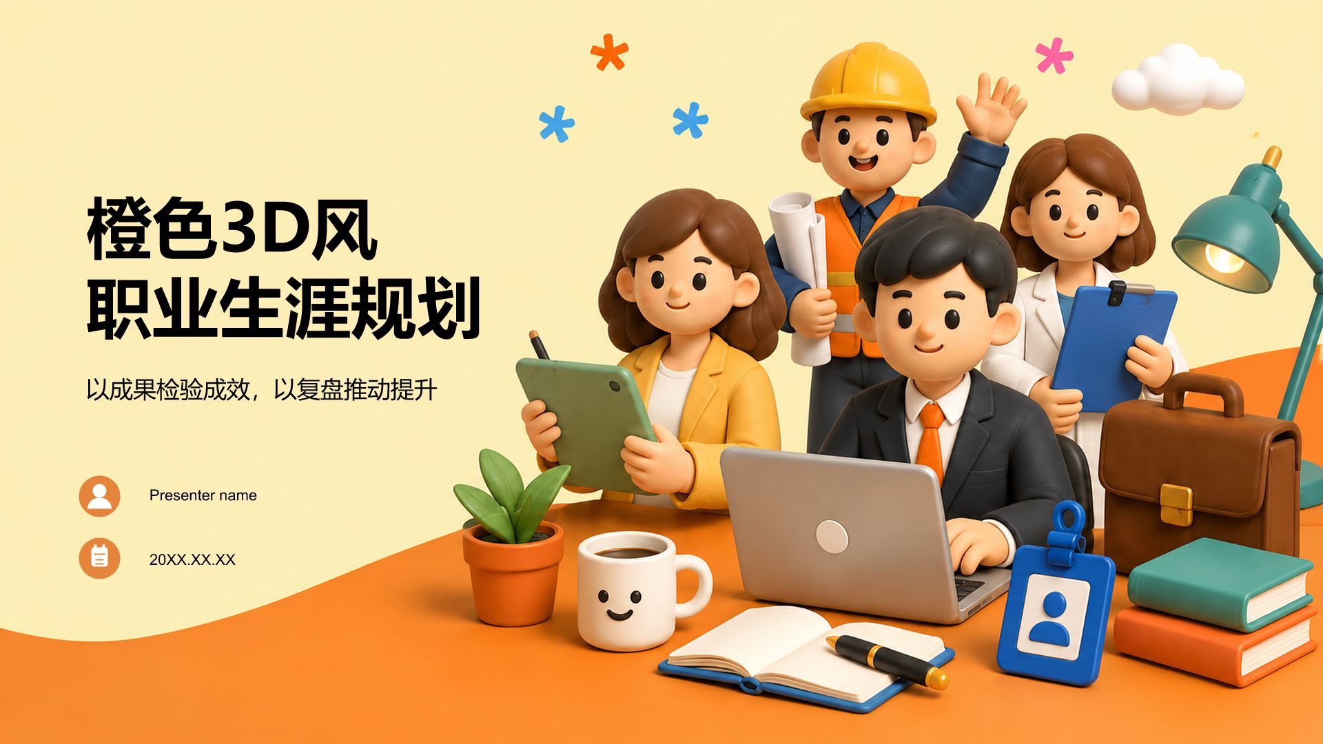 橙色3D风职业生涯规划PPT模板