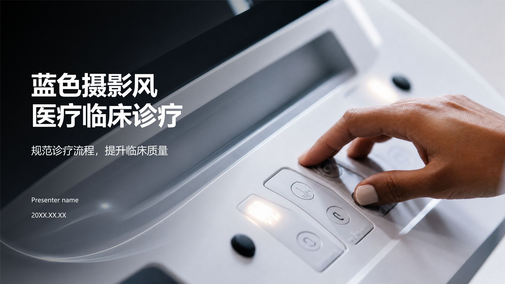 蓝色摄影风医疗临床诊疗PPT模板