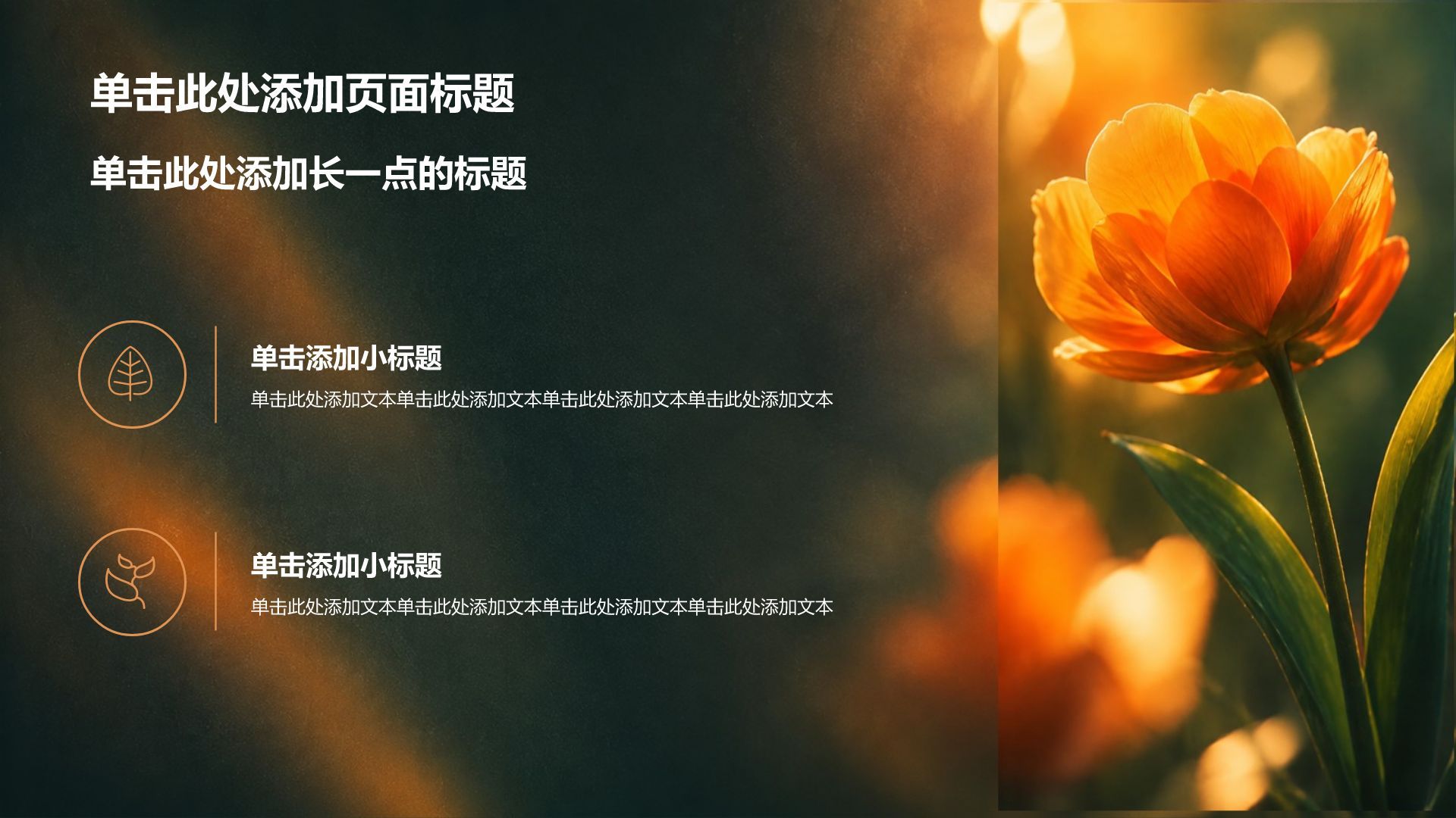 橙色创意风教学课件PPT模板