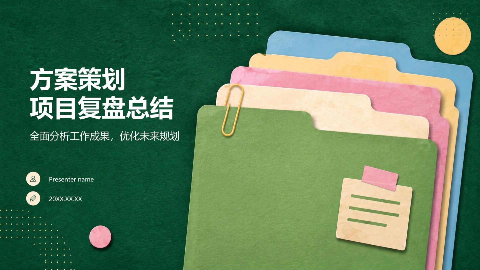 绿色扁平风方案策划项目复盘PPT模板