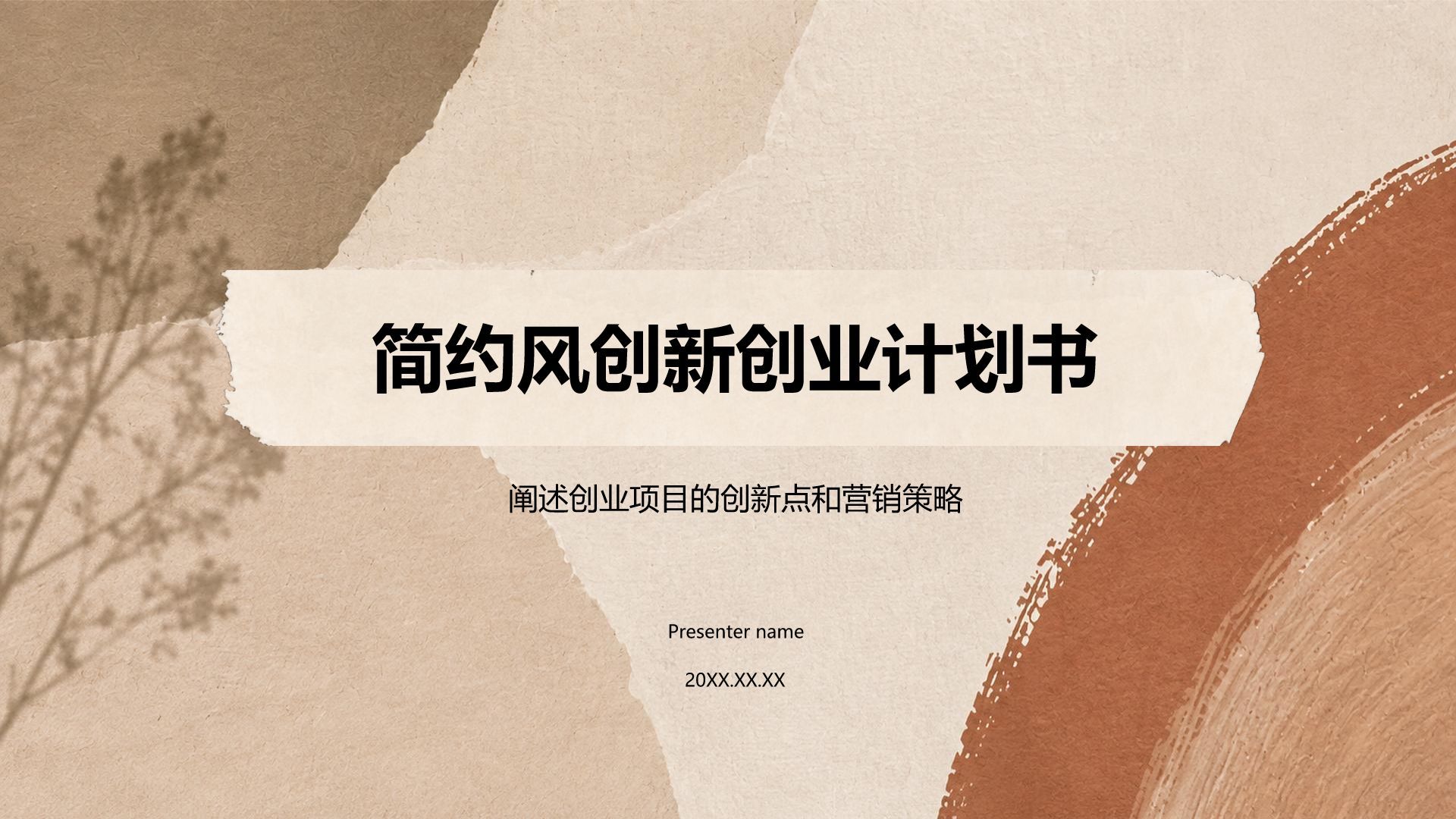 棕色简约风创新创业计划书PPT模板