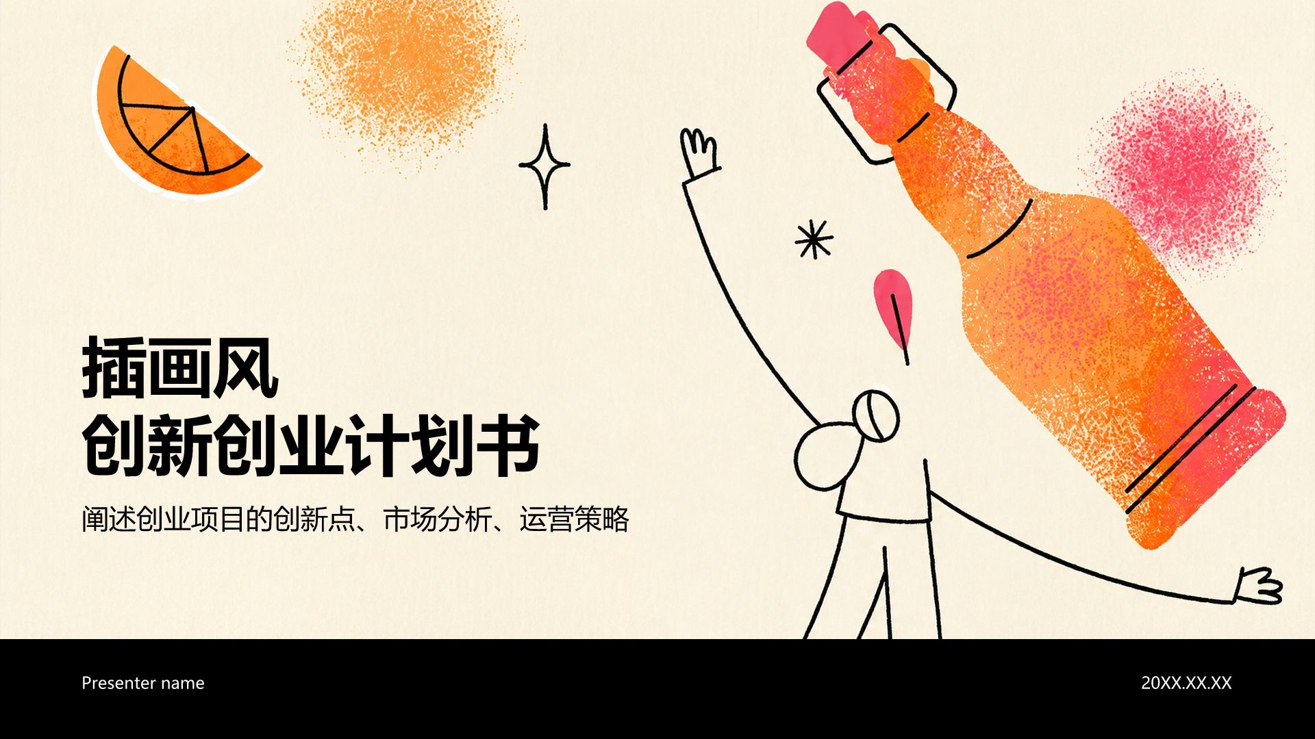 橙色插画风创新创业计划书PPT模板