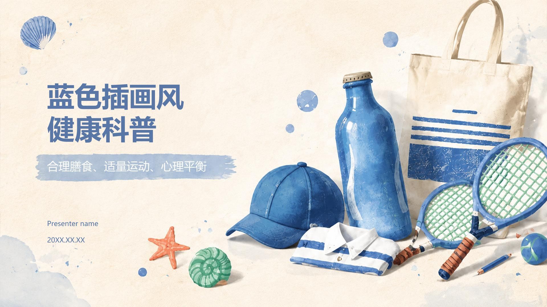 蓝色插画风健康科普PPT模板