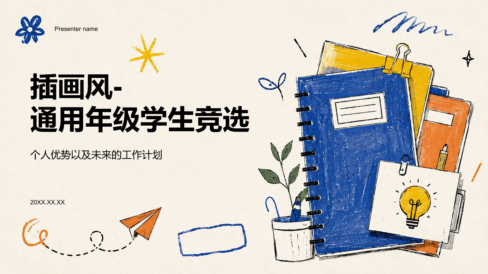 蓝色插画风通用年级学生竞选PPT模板