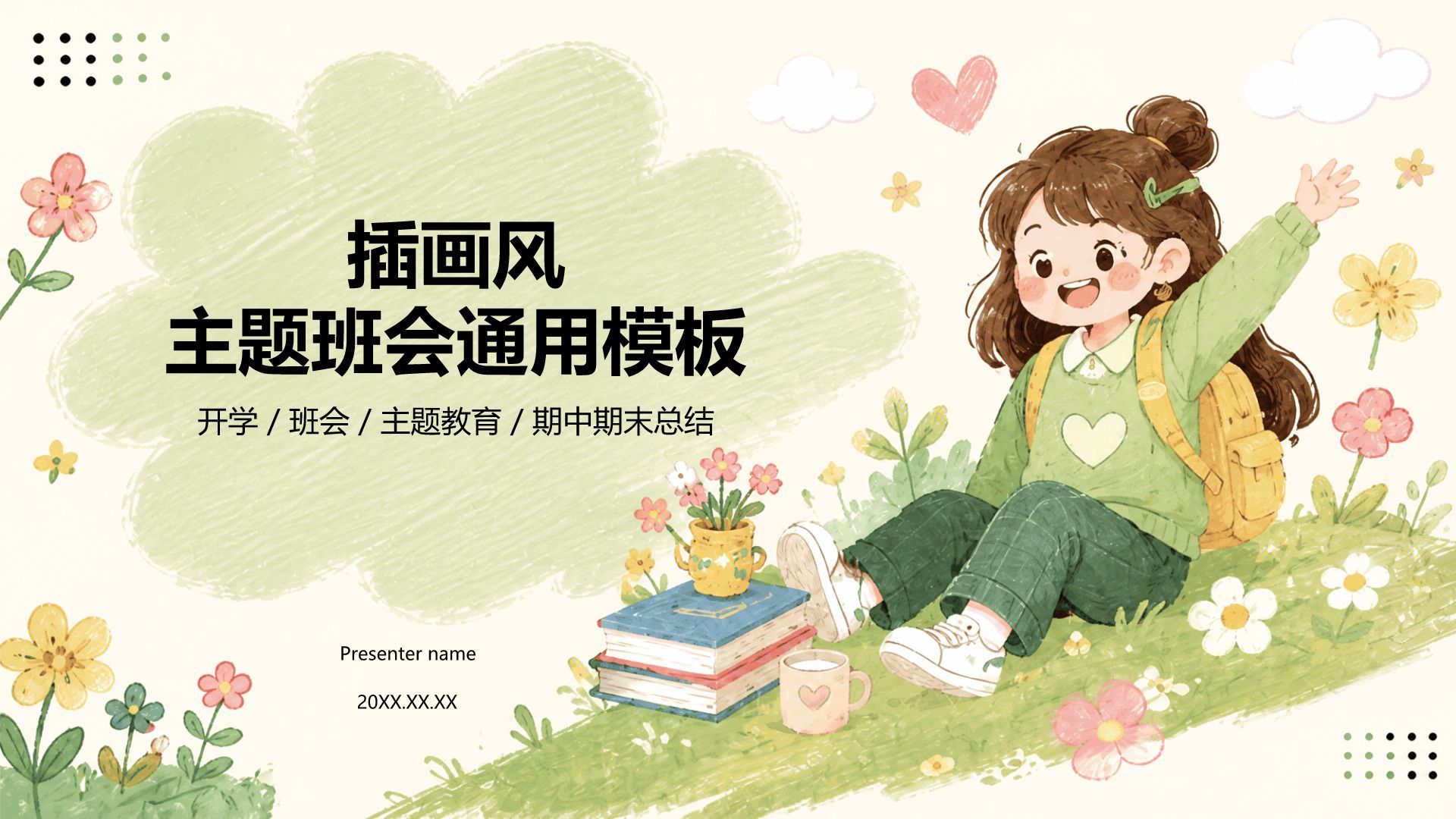 绿色插画风主题班会活动PPT模板