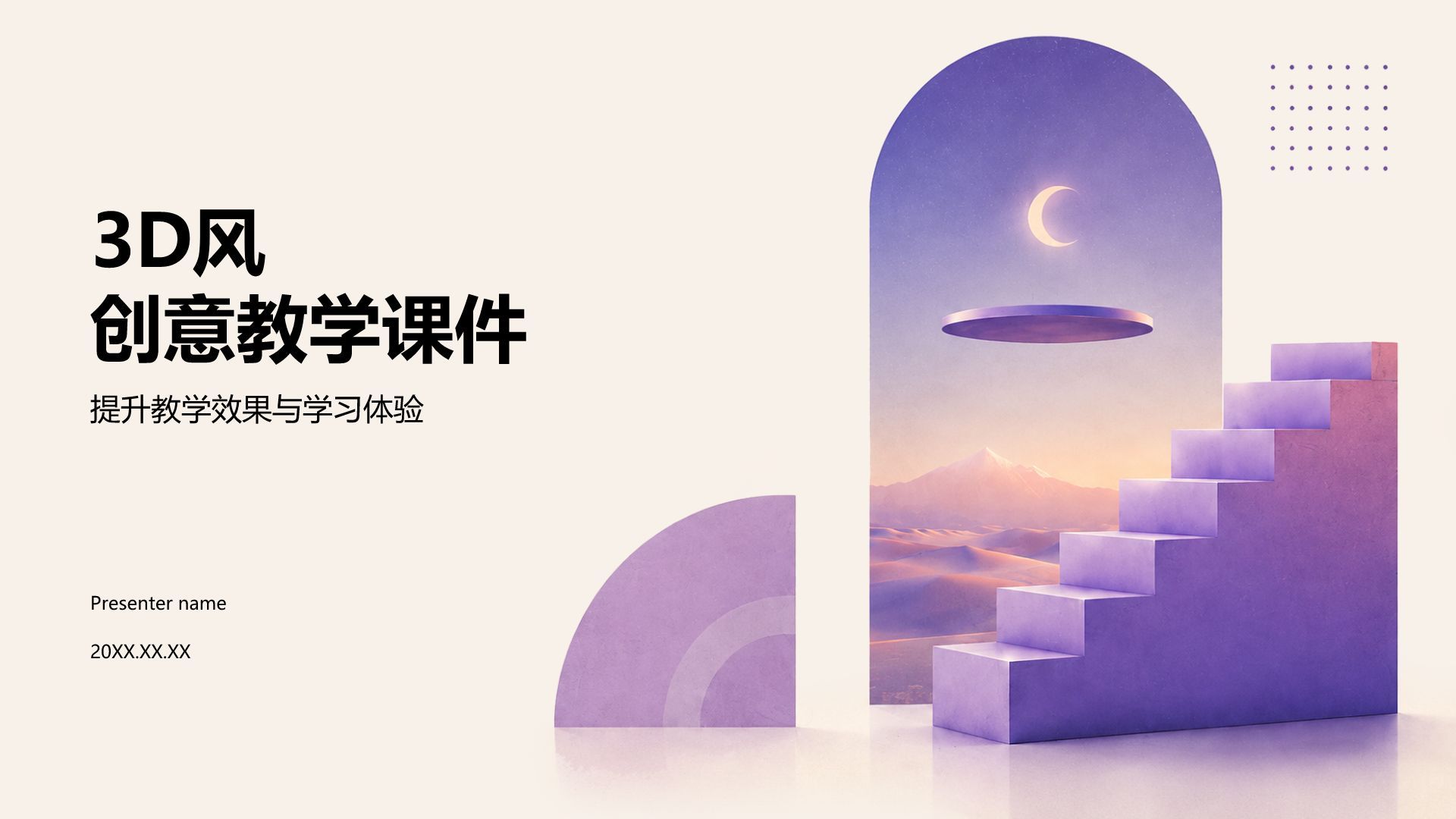 紫色3D风创意教学课件PPT模板