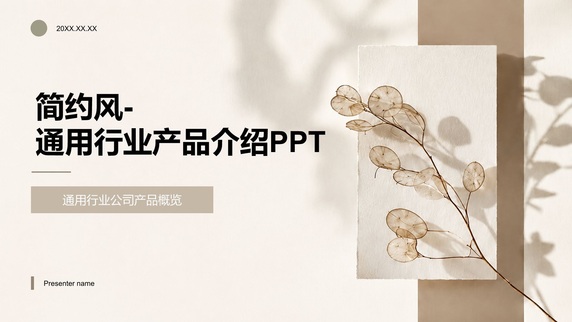 棕色简约风产品介绍PPT模板