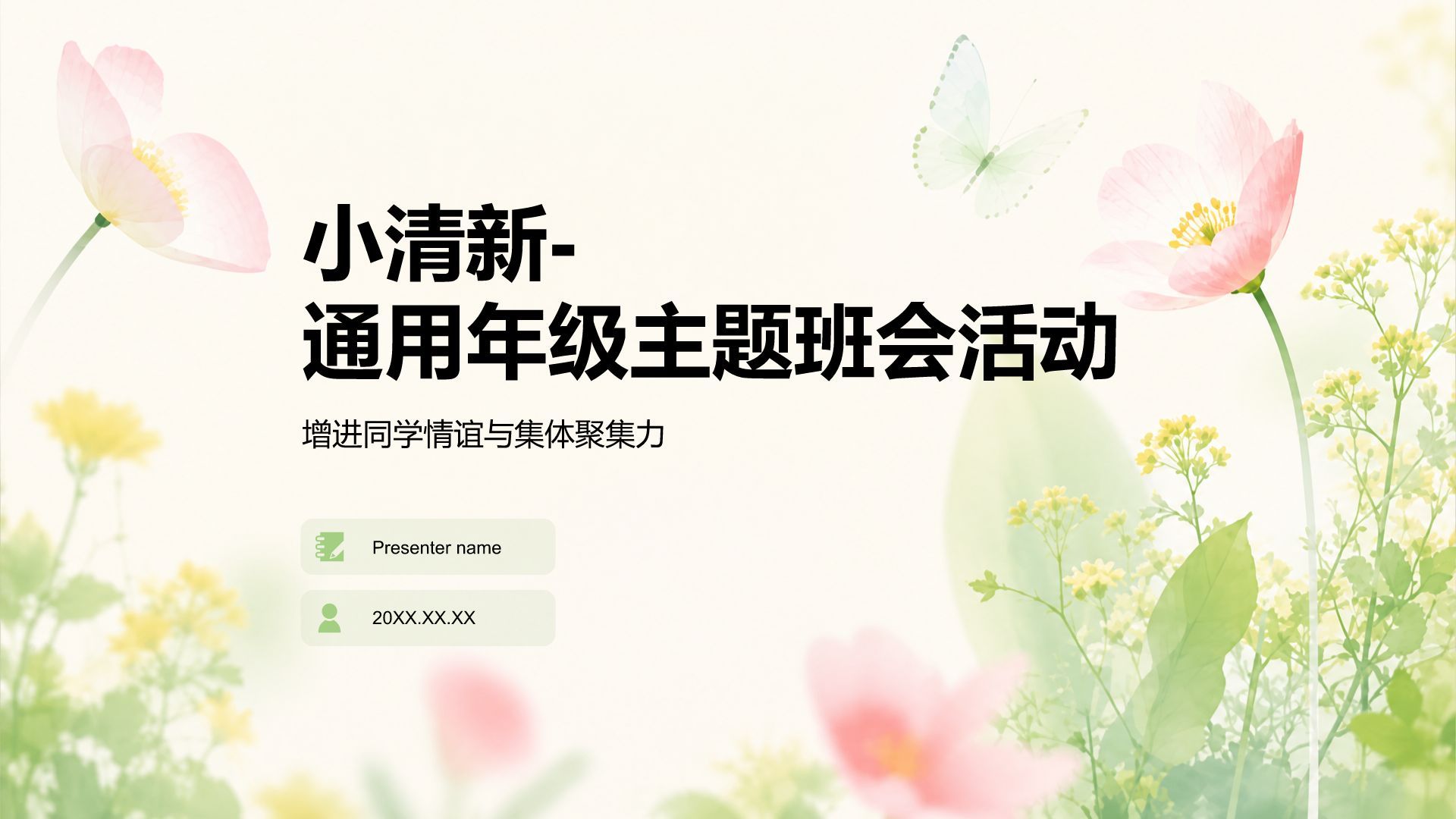 绿色小清新通用年级主题班会活动PPT模板