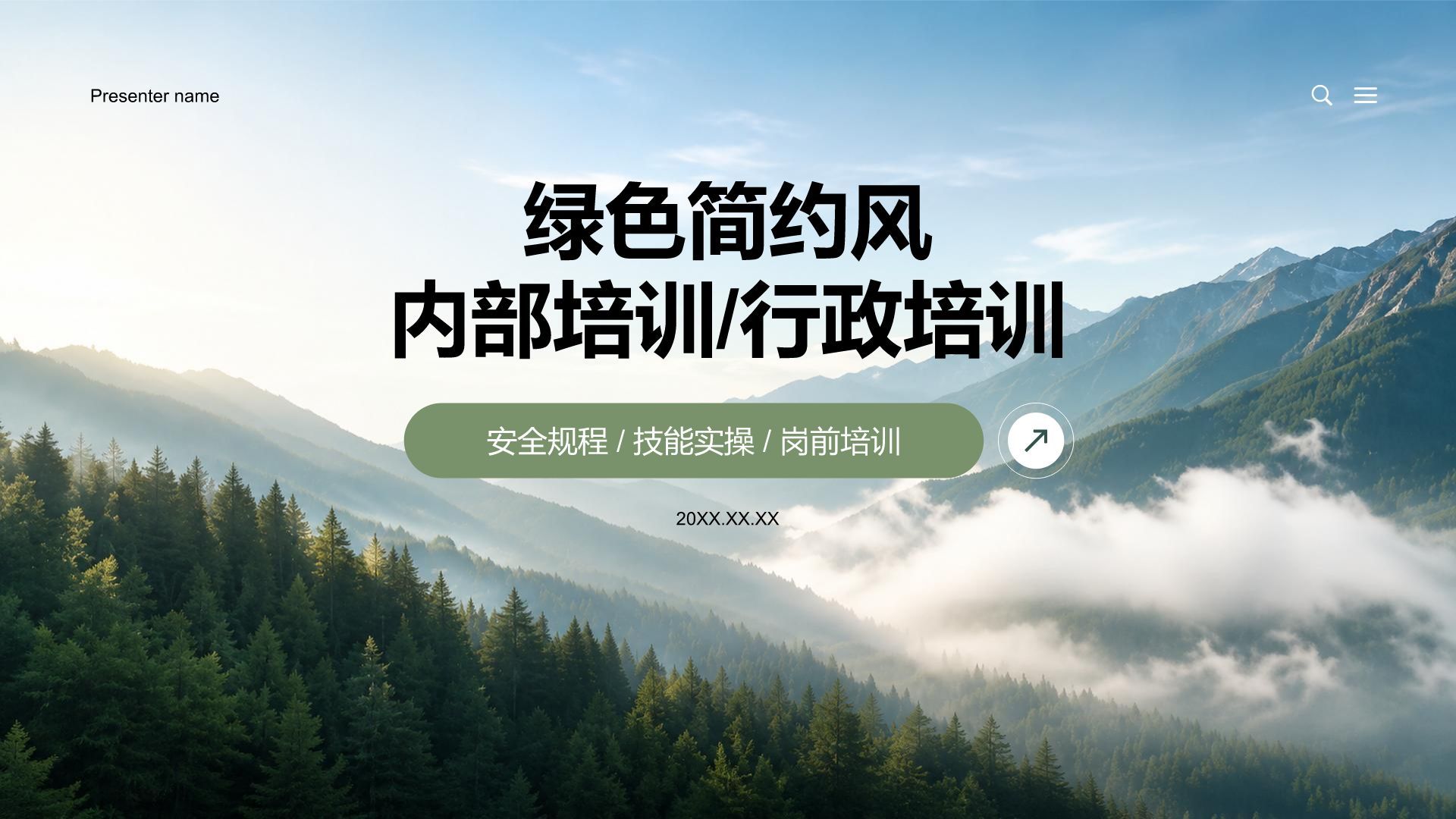 绿色简约风内部培训行政培训PPT模板