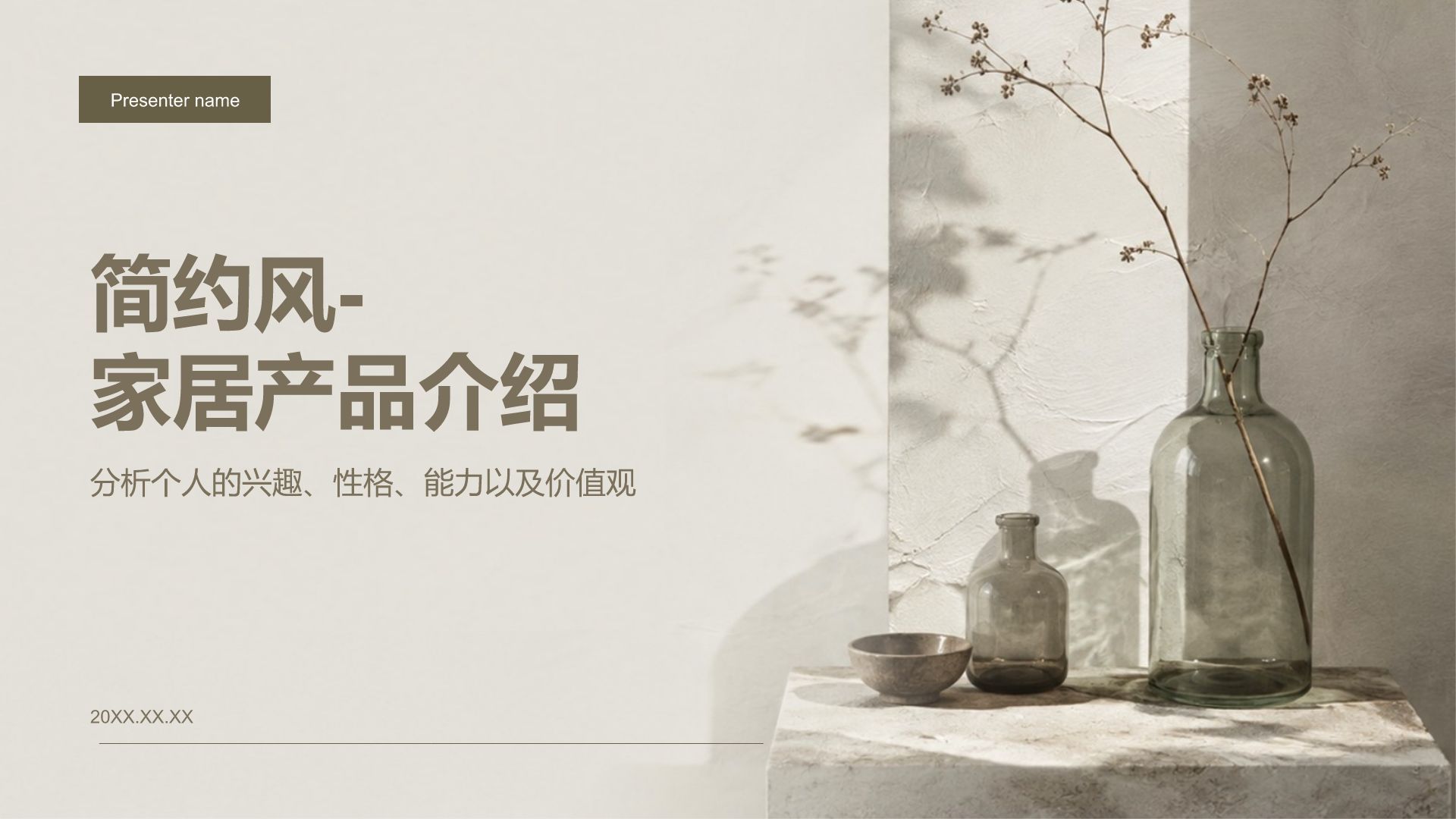 棕色简约风家居产品介绍PPT模板