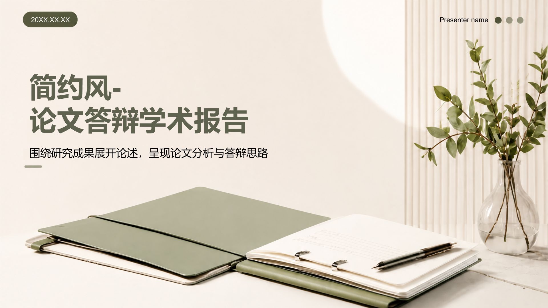 绿色简约风论文答辩学术报告PPT模板