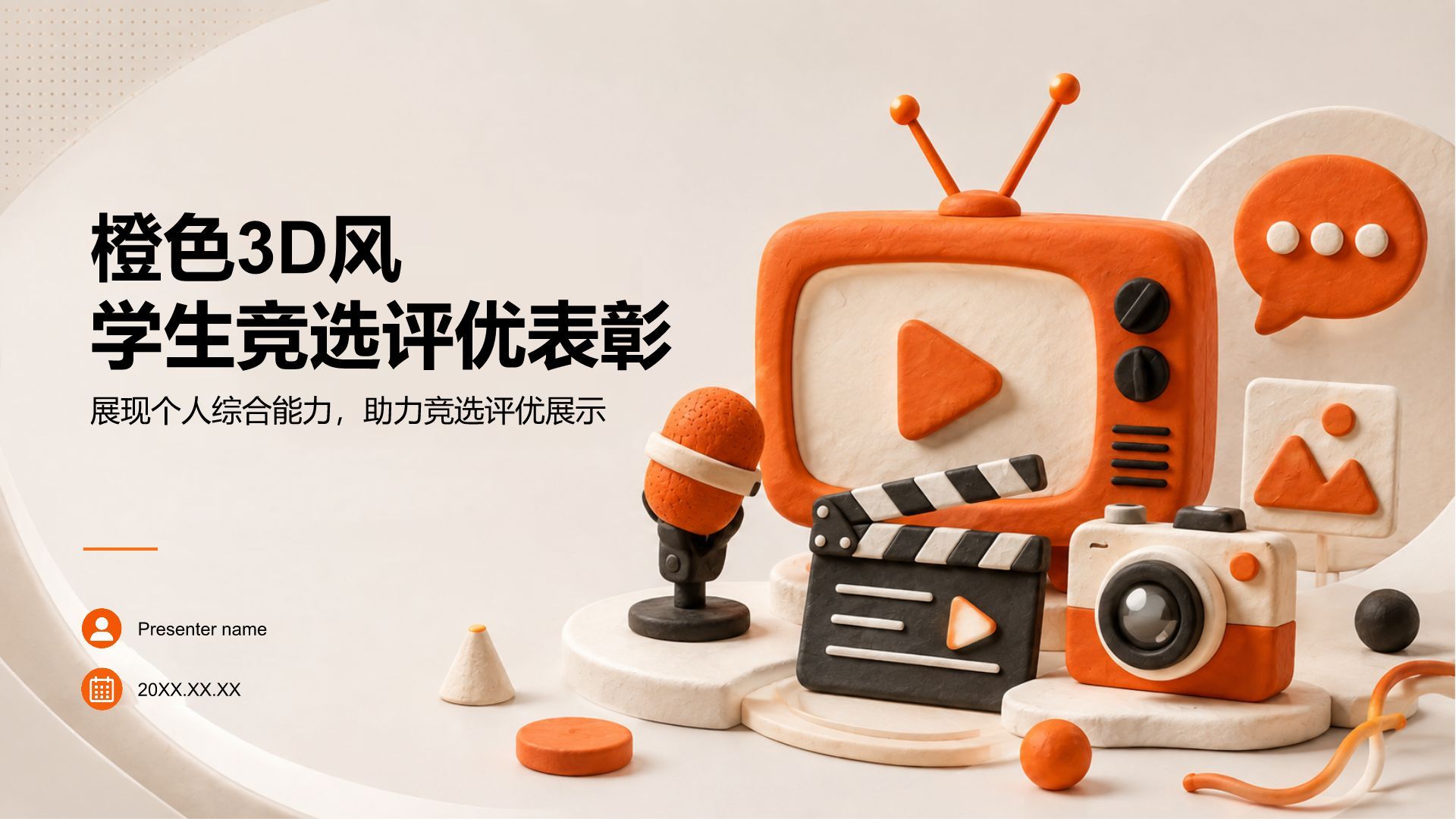 橙色3D风学生竞选评优表彰PPT模板