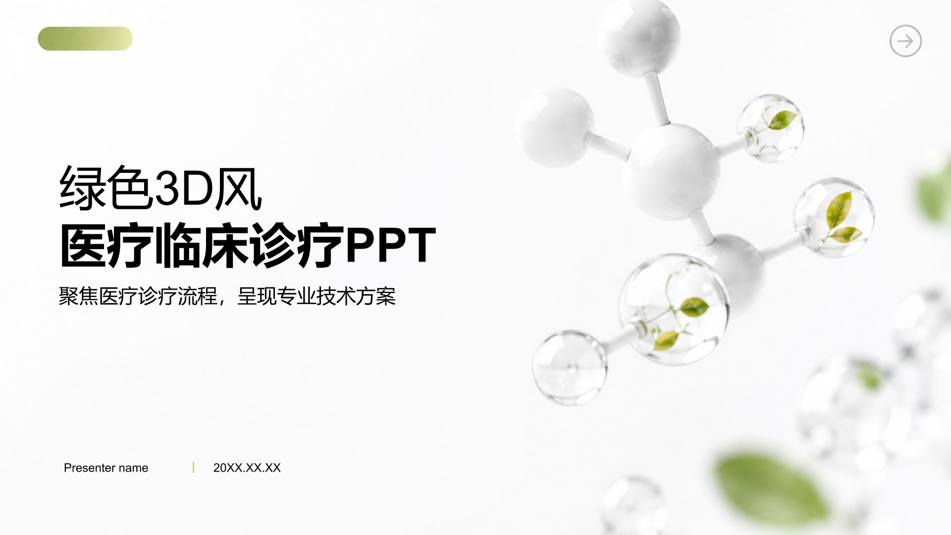 绿色3D风医疗临床诊疗PPT模板