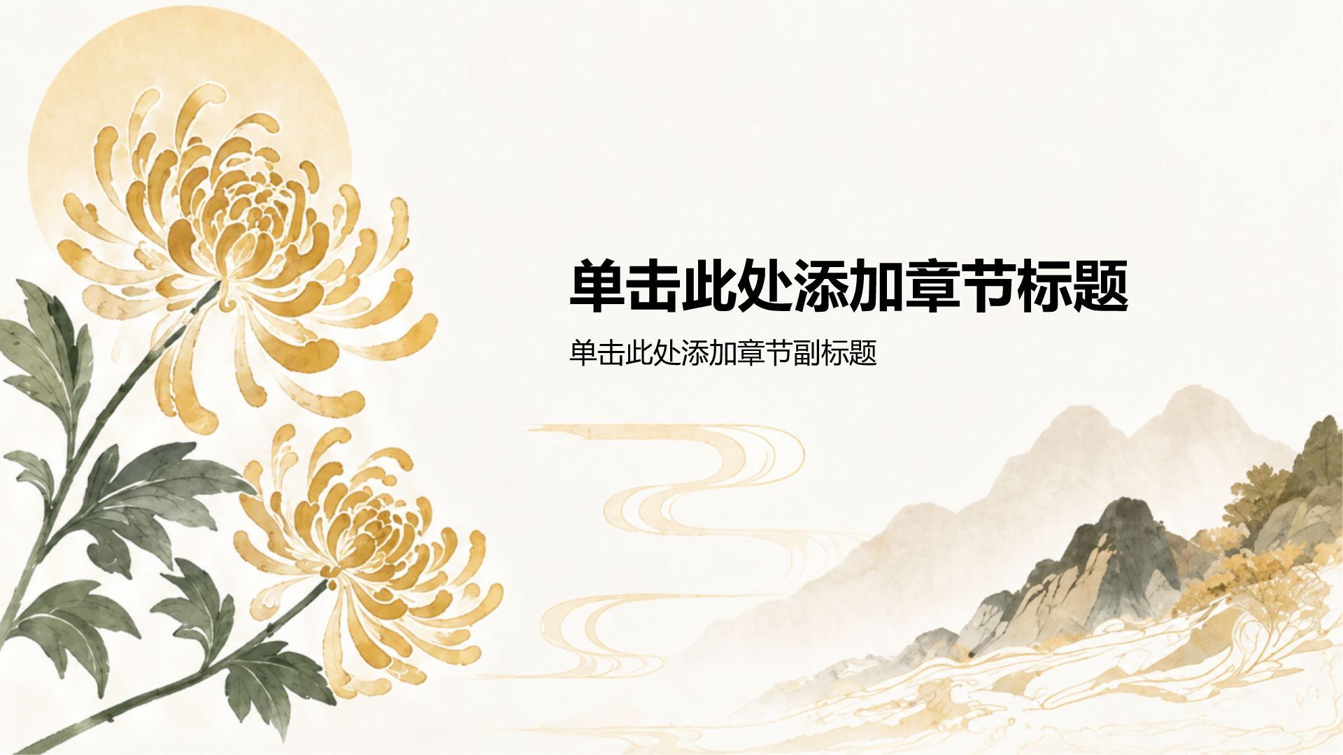 棕色水墨风重阳节PPT模板