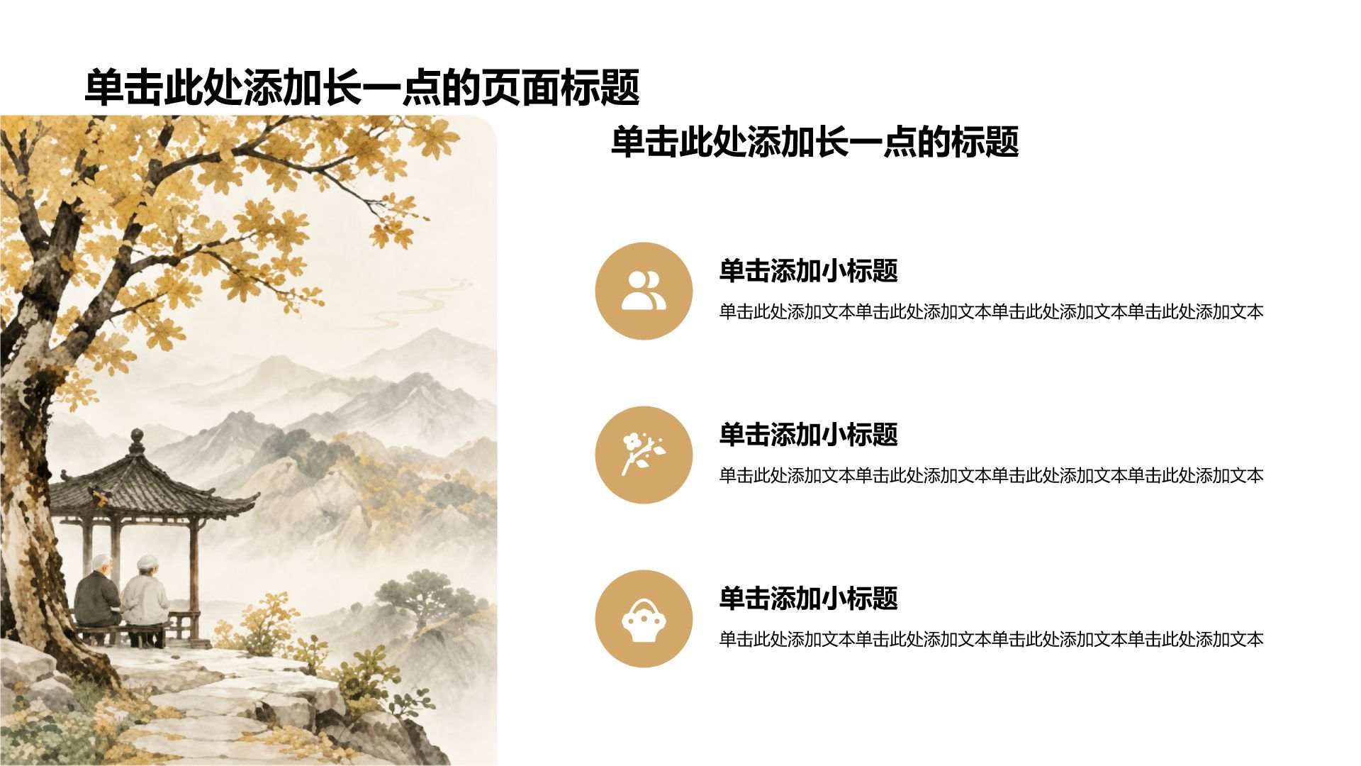 棕色水墨风重阳节PPT模板
