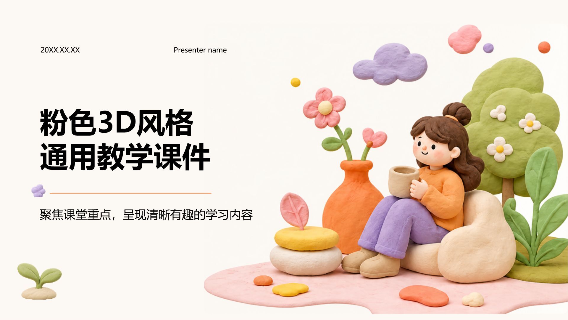 粉色3D风教学课件PPT模板