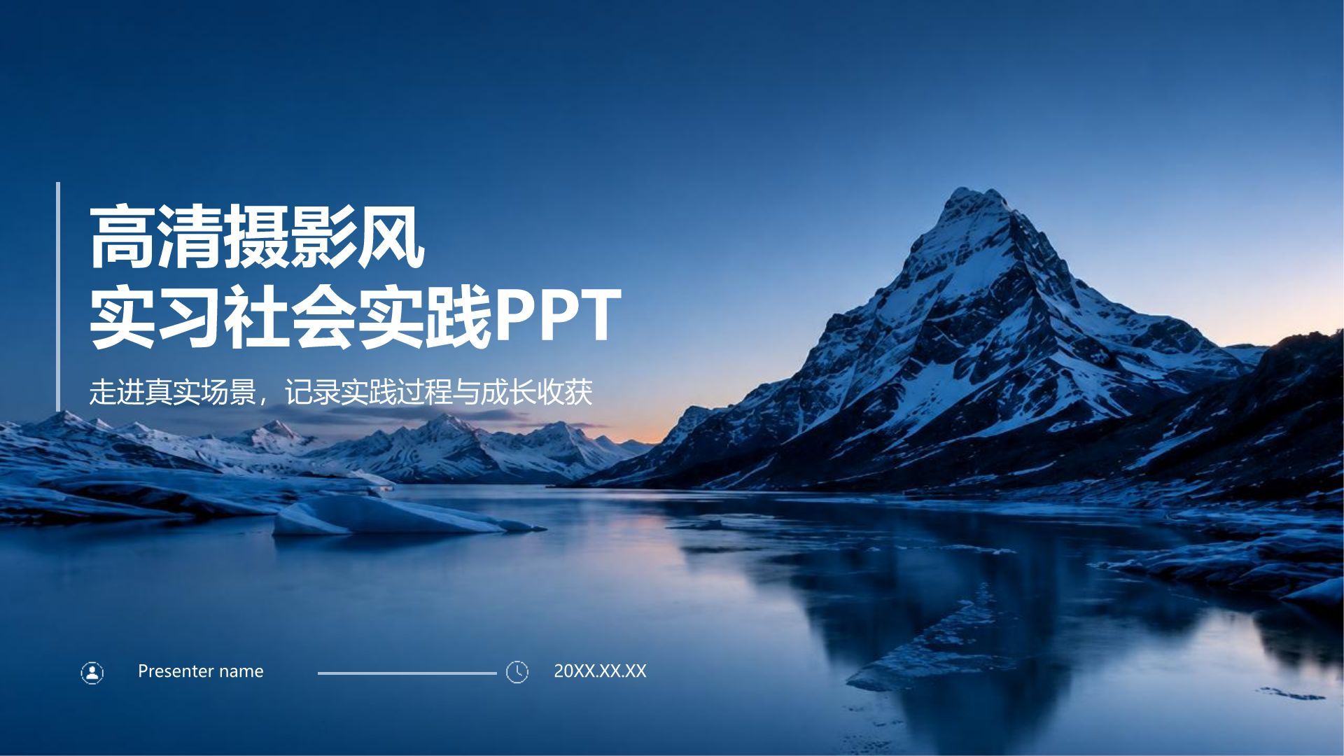 蓝色摄影风实习社会实践PPT模板