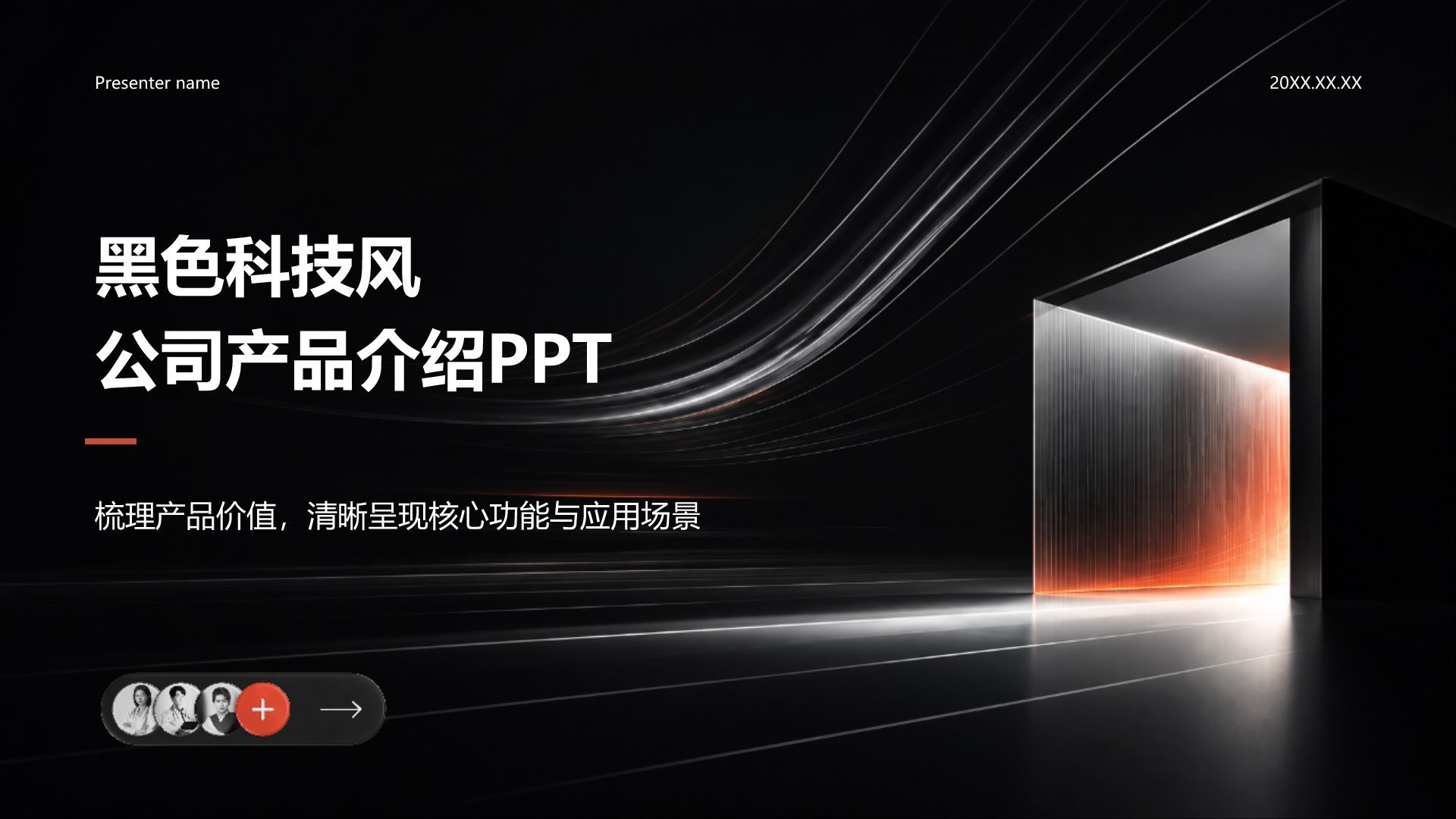 黑色科技风公司产品介绍PPT模板