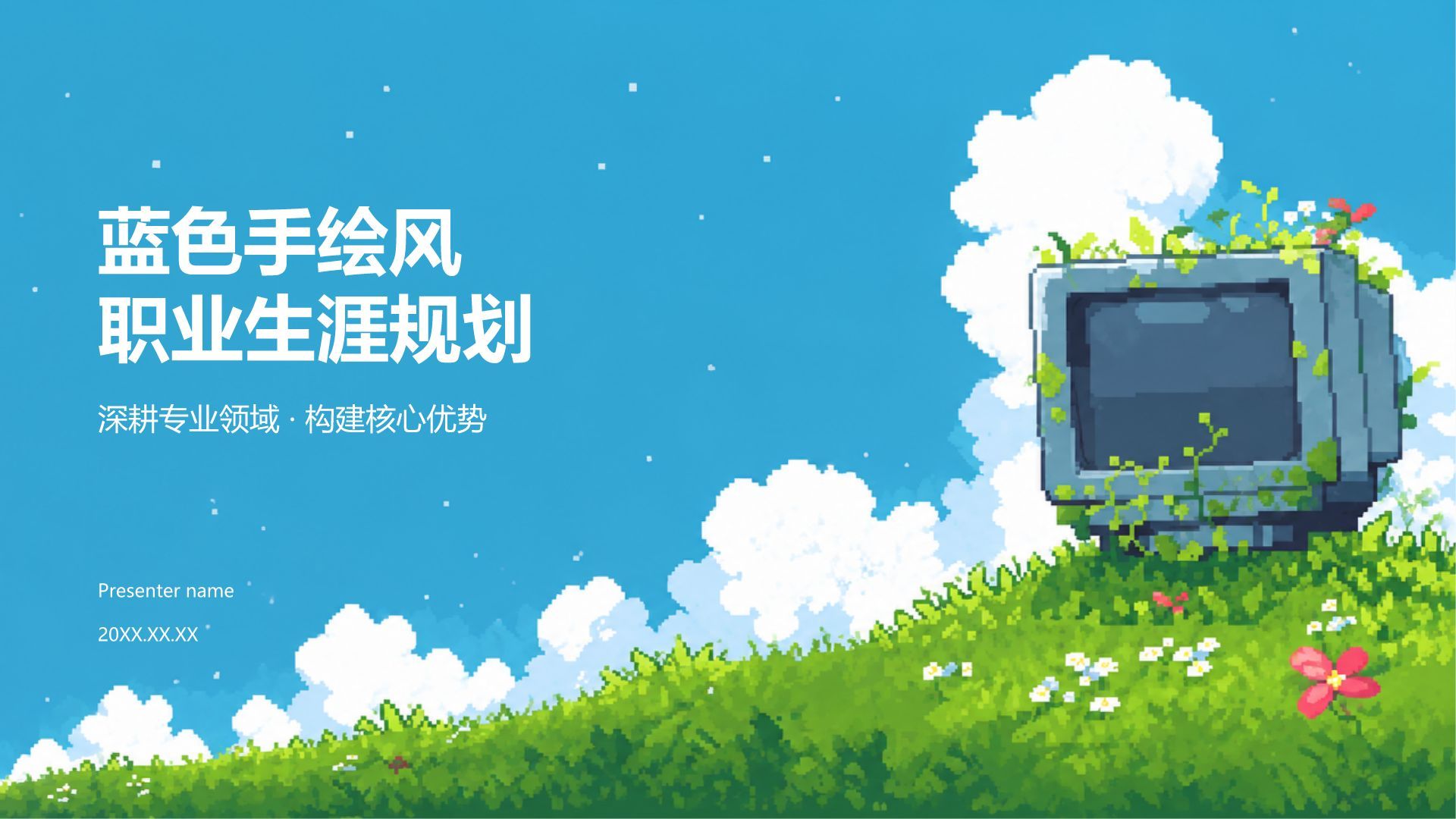 蓝色手绘风职业生涯规划PPT模板