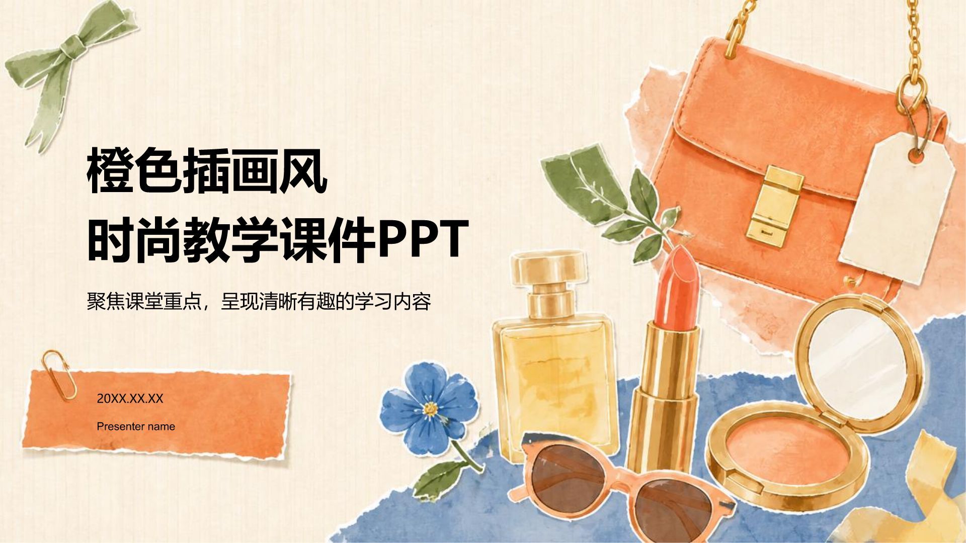 橙色插画风时尚教学课件PPT模板
