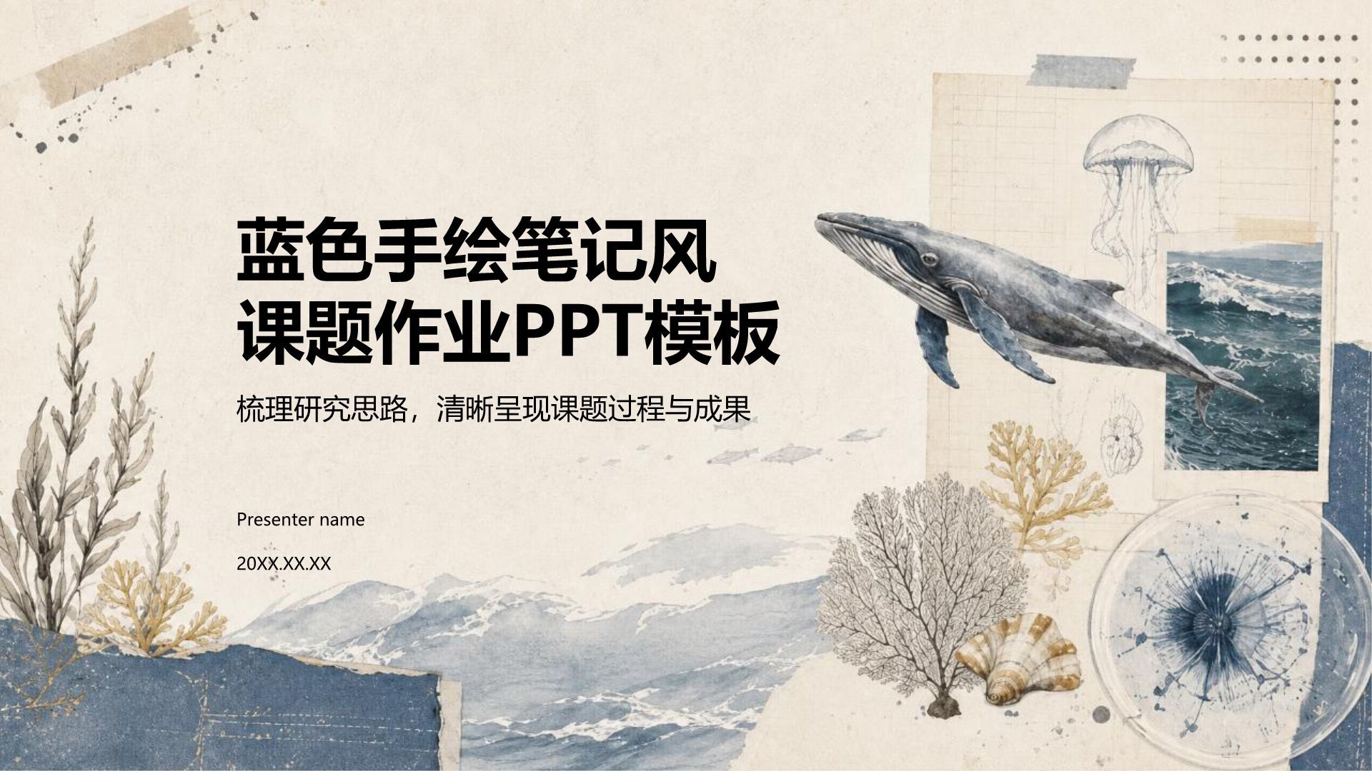 蓝色手绘风课题作业PPT模板