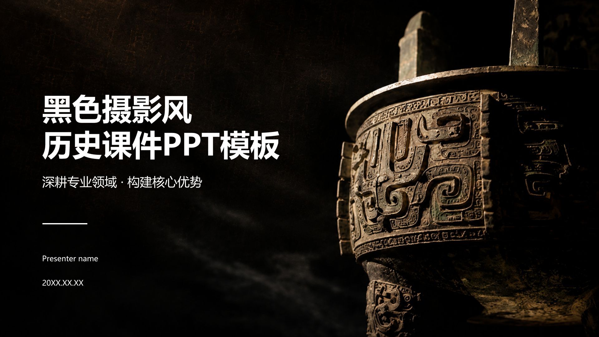 黑色摄影风历史课件PPT模板