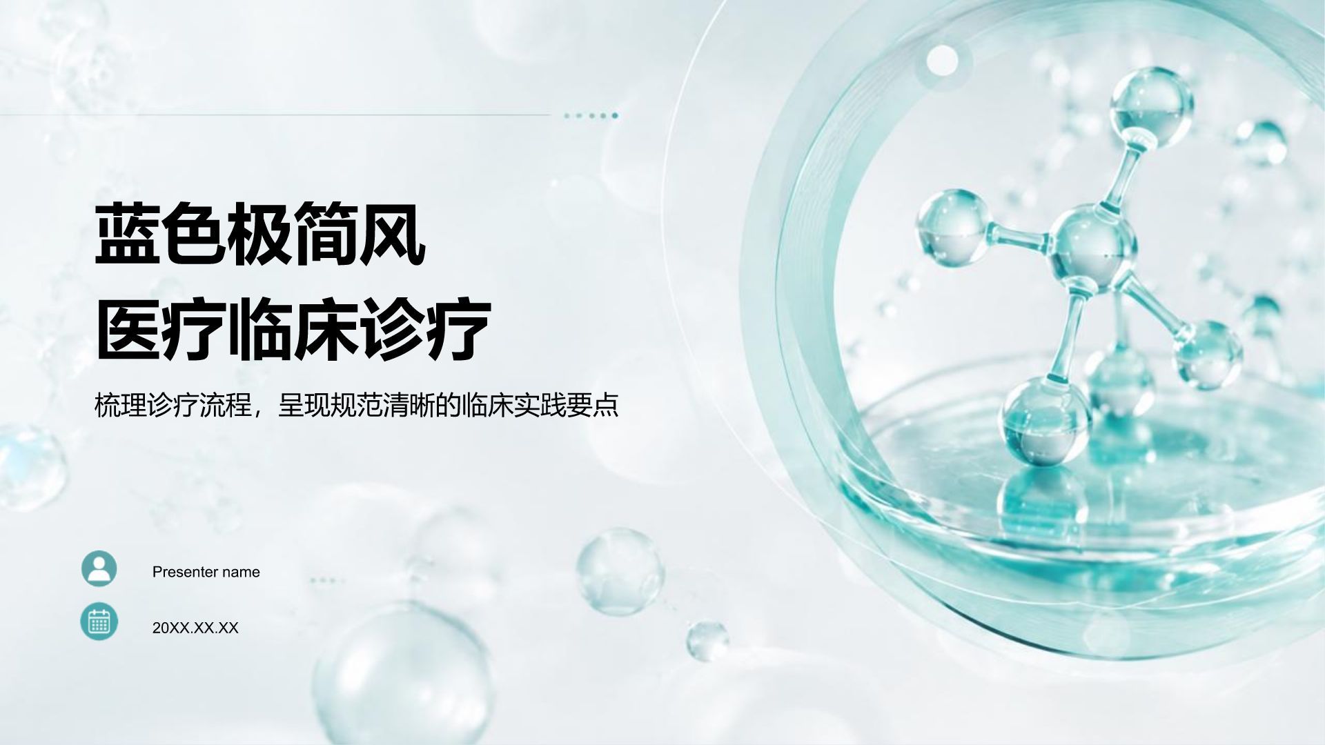 蓝色简约风医疗临床诊疗PPT模板