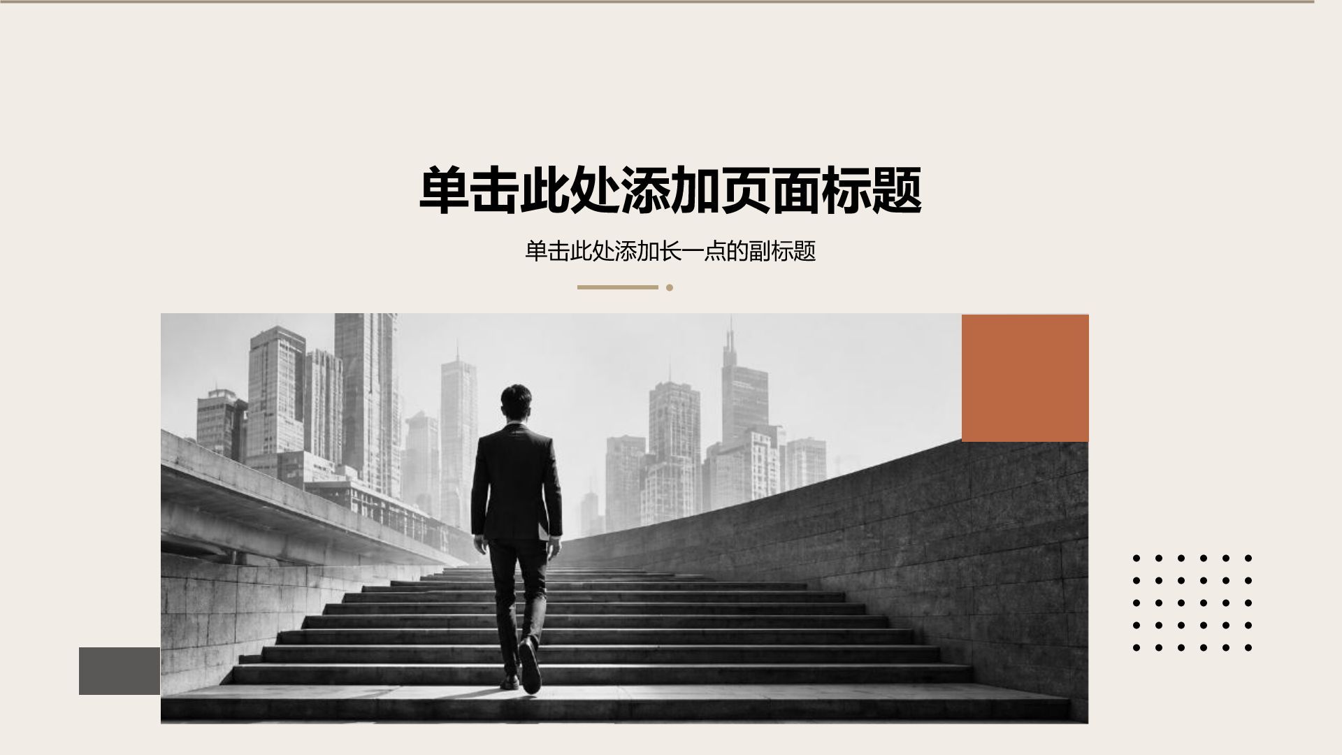 黑色简约风职业生涯规划PPT模板