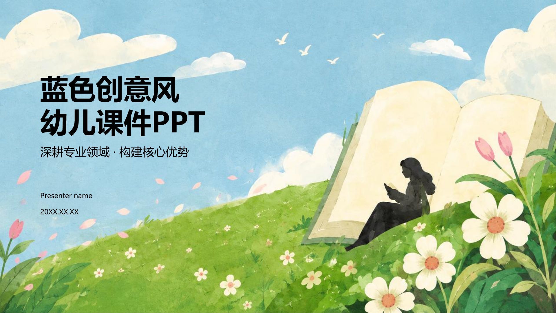 蓝色创意风幼儿课件PPT模板