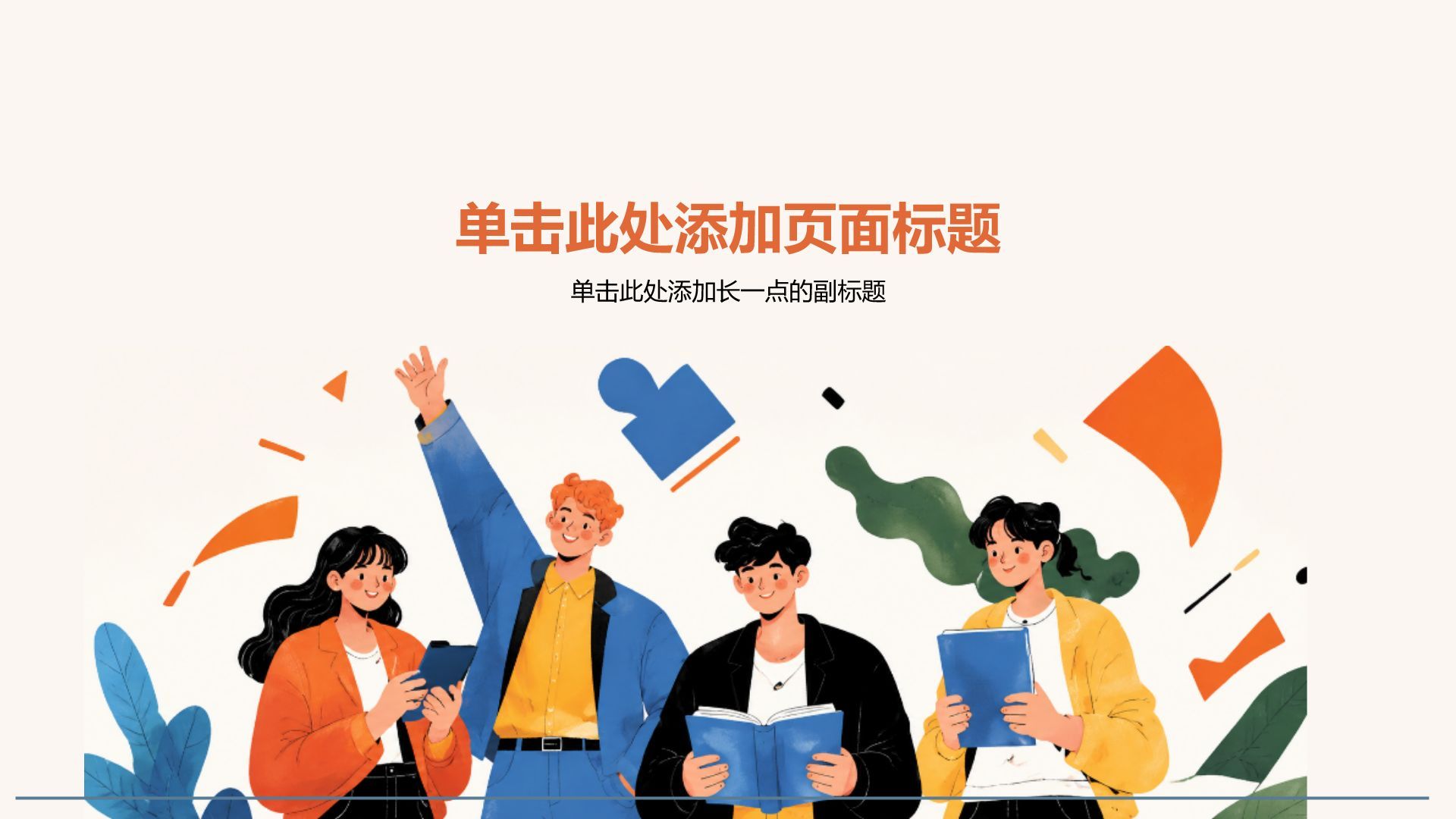 橙色插画风职业生涯规划PPT模板