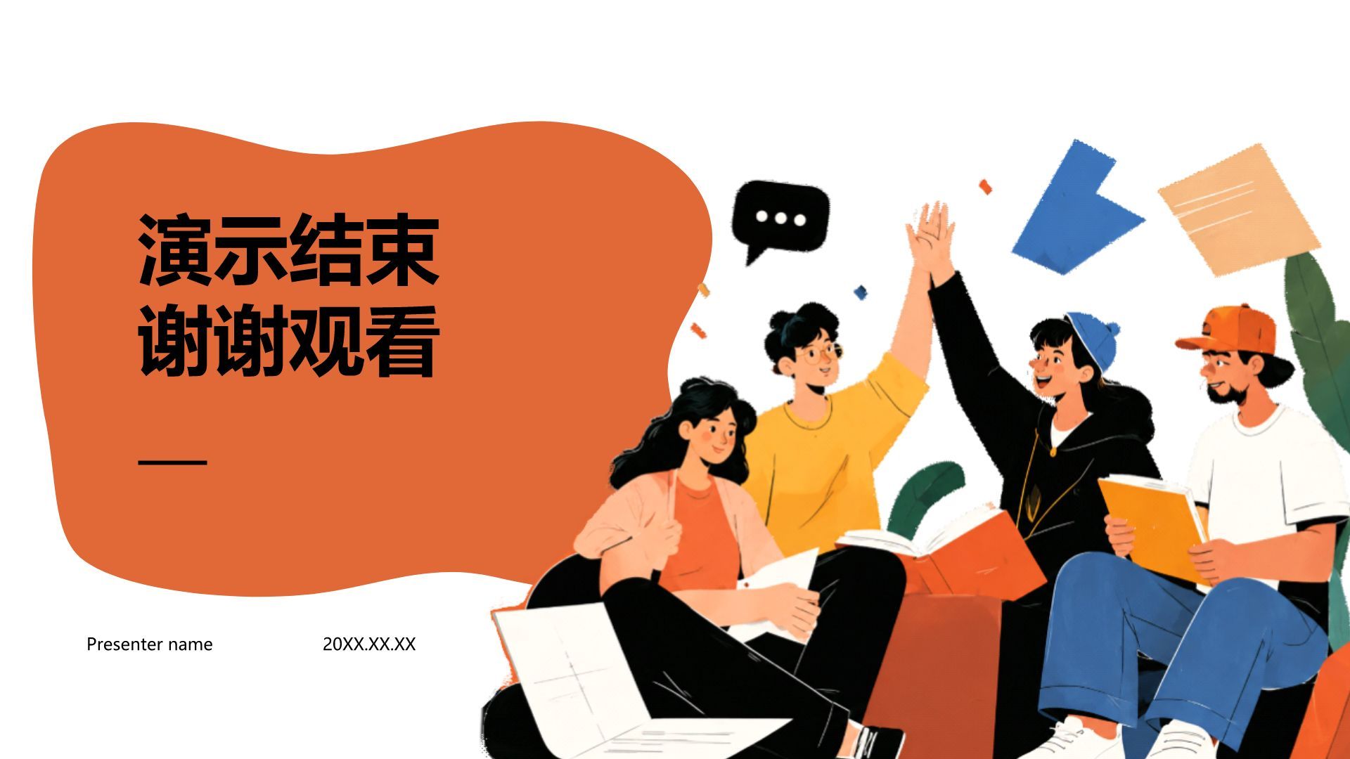 橙色插画风职业生涯规划PPT模板