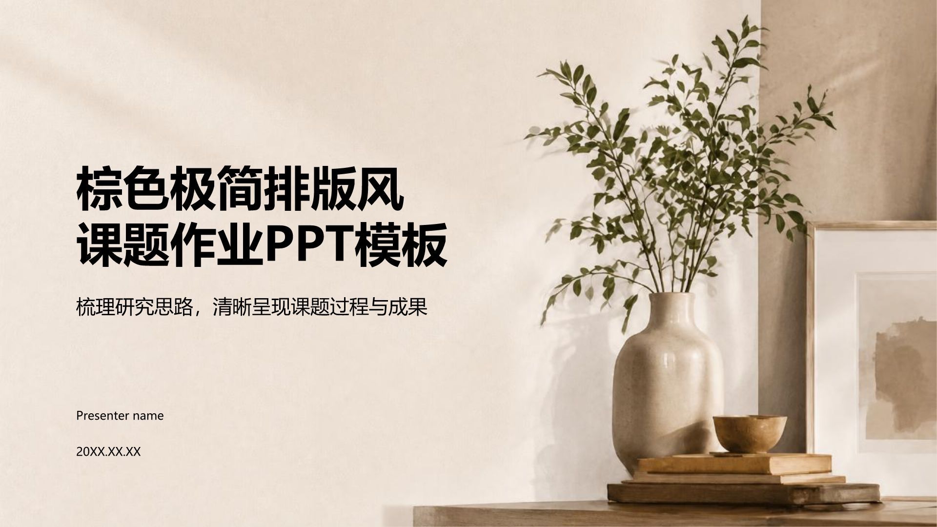 棕色简约风课题作业PPT模板