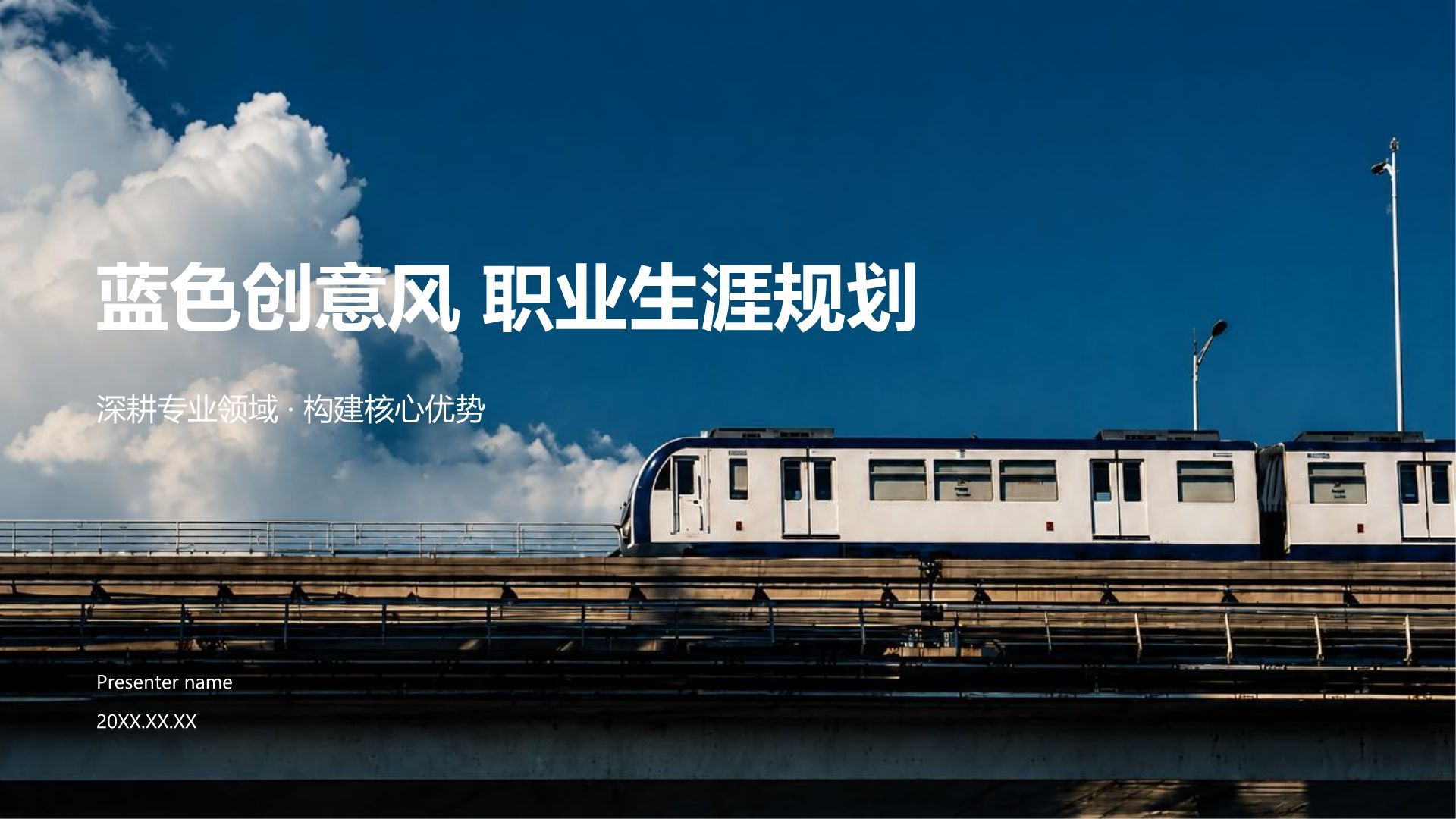 蓝色创意风职业生涯规划PPT模板