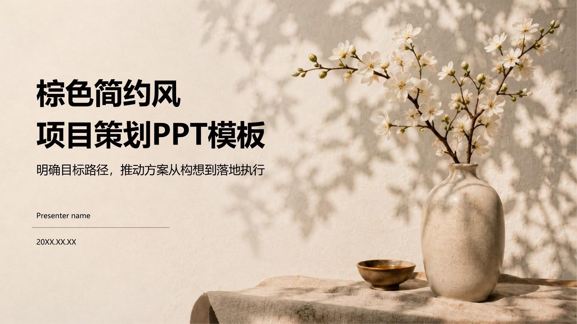 棕色简约风项目策划PPT模板