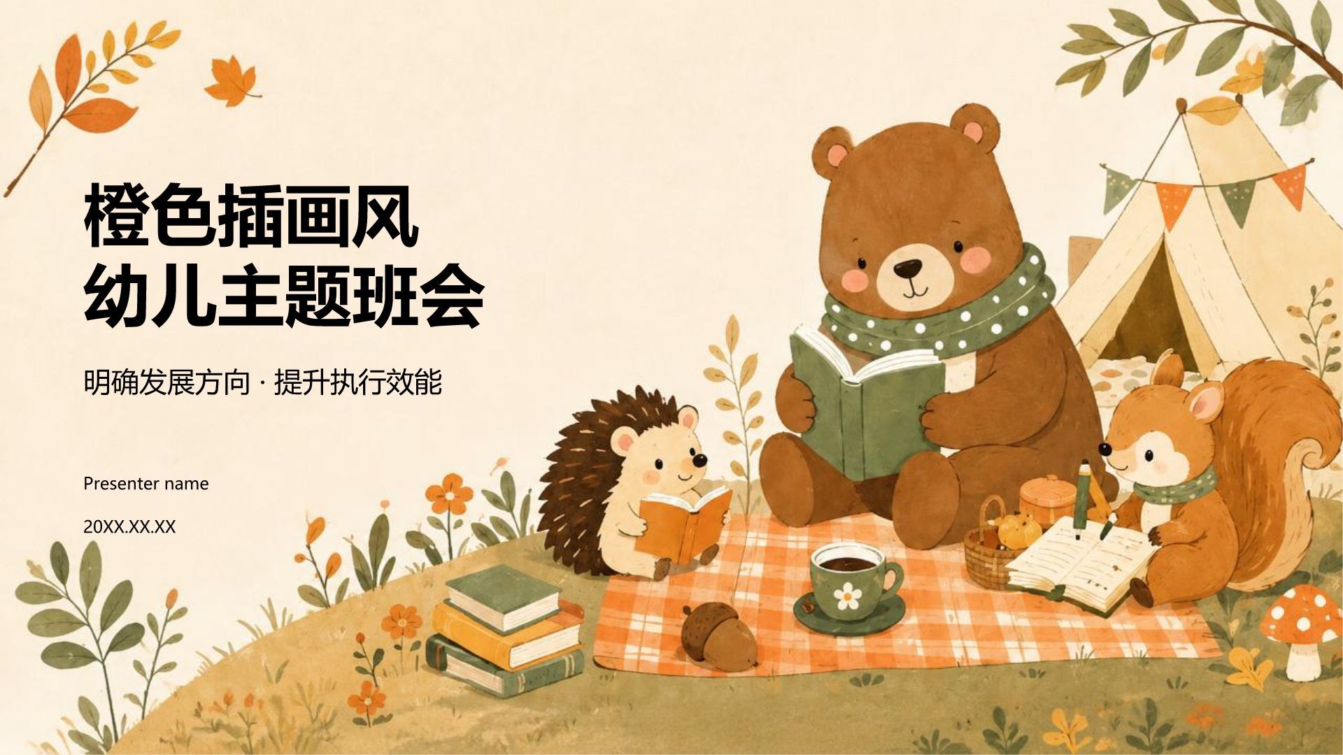 橙色插画风幼儿主题班会PPT模板