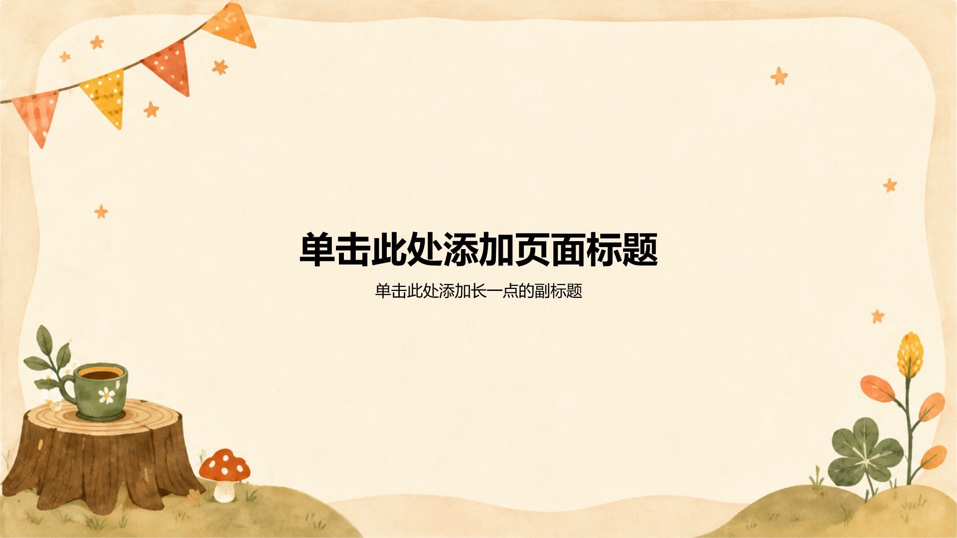 橙色插画风幼儿主题班会PPT模板