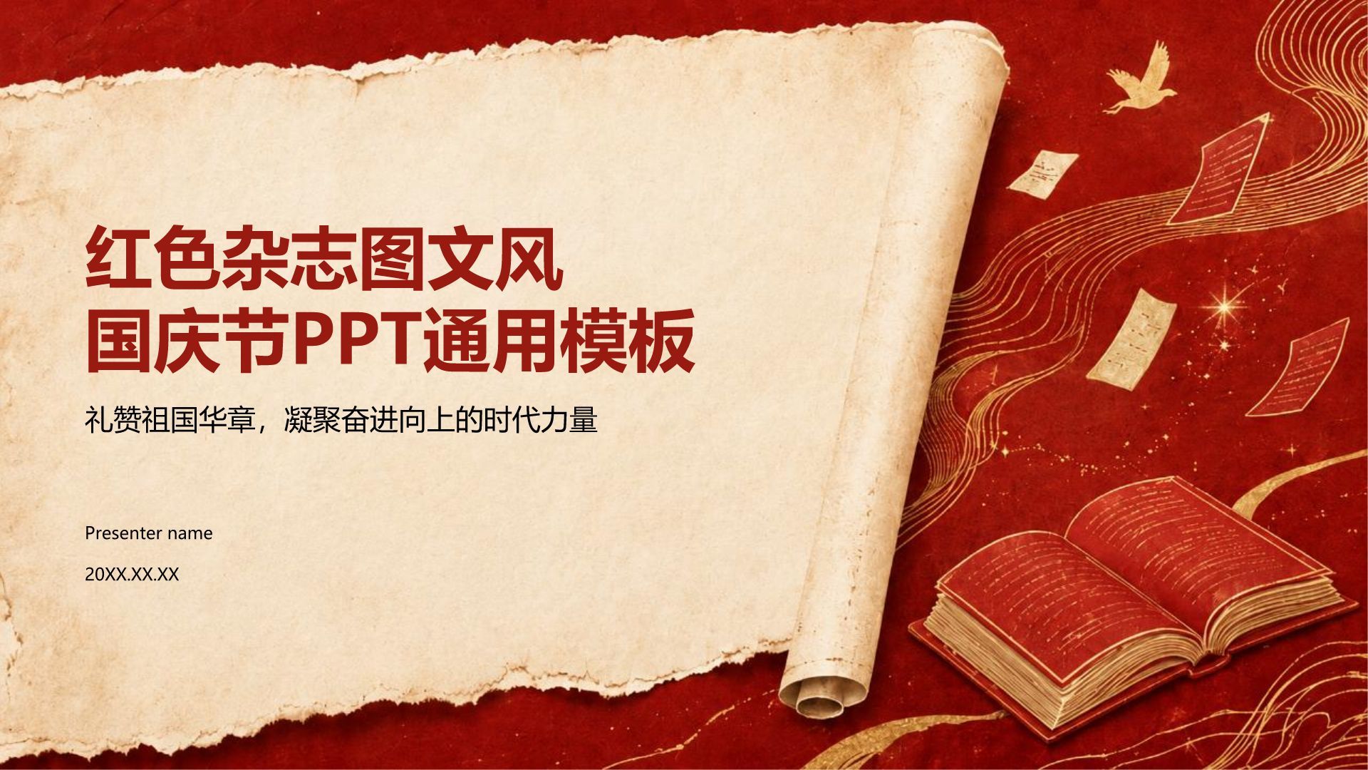 红色创意风国庆节PPT模板