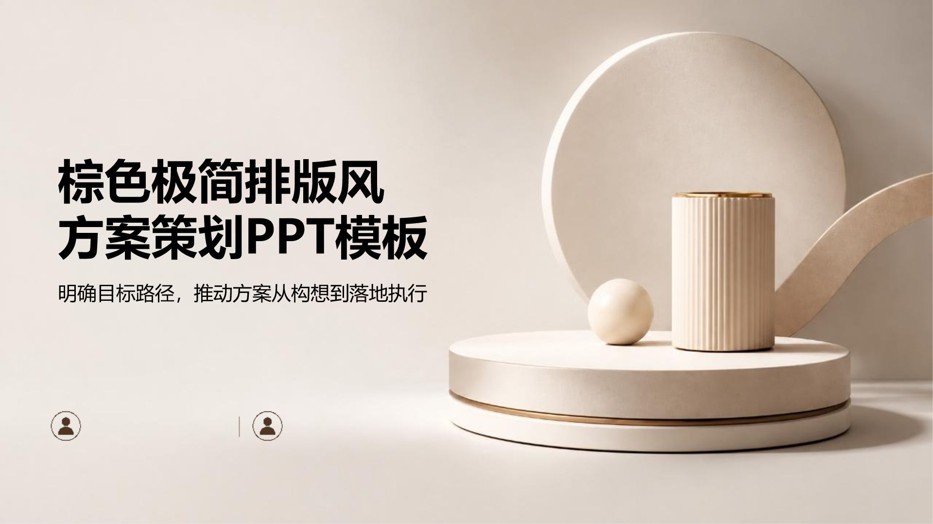 棕色简约风方案策划PPT模板