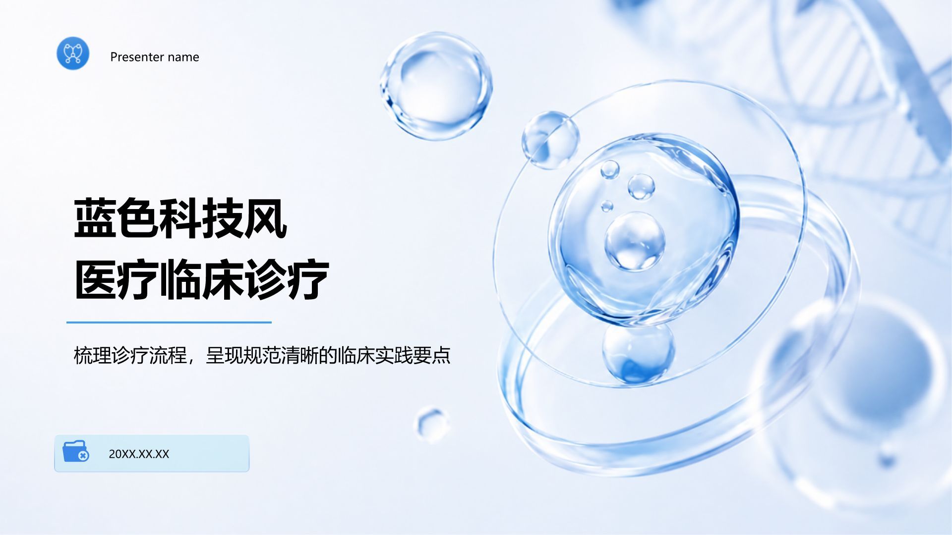 蓝色科技风医疗临床诊疗PPT模板