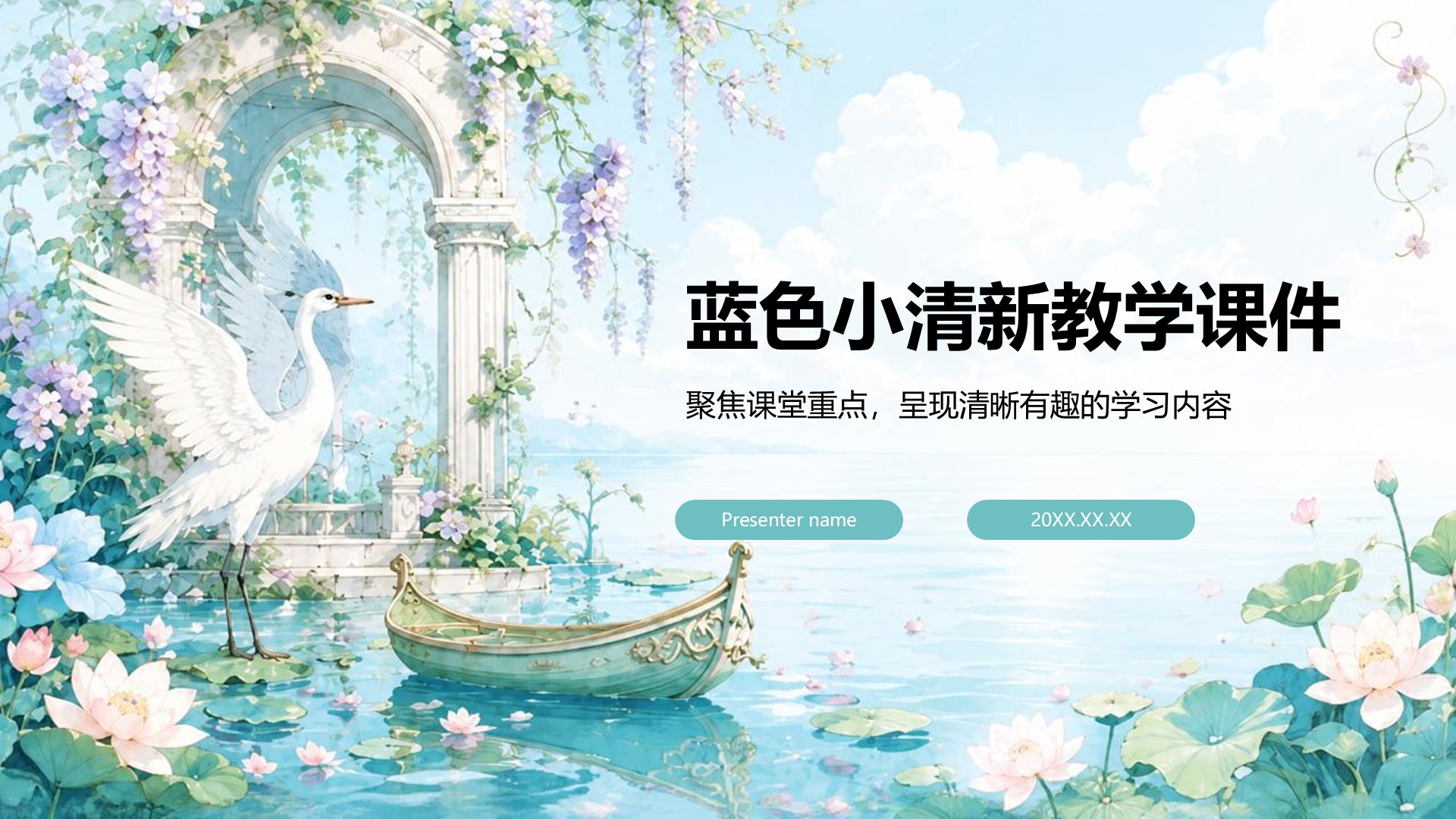 蓝色小清新教学课件PPT模板