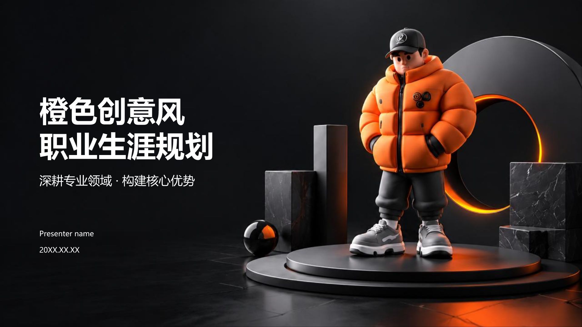 橙色创意风职业生涯规划PPT模板
